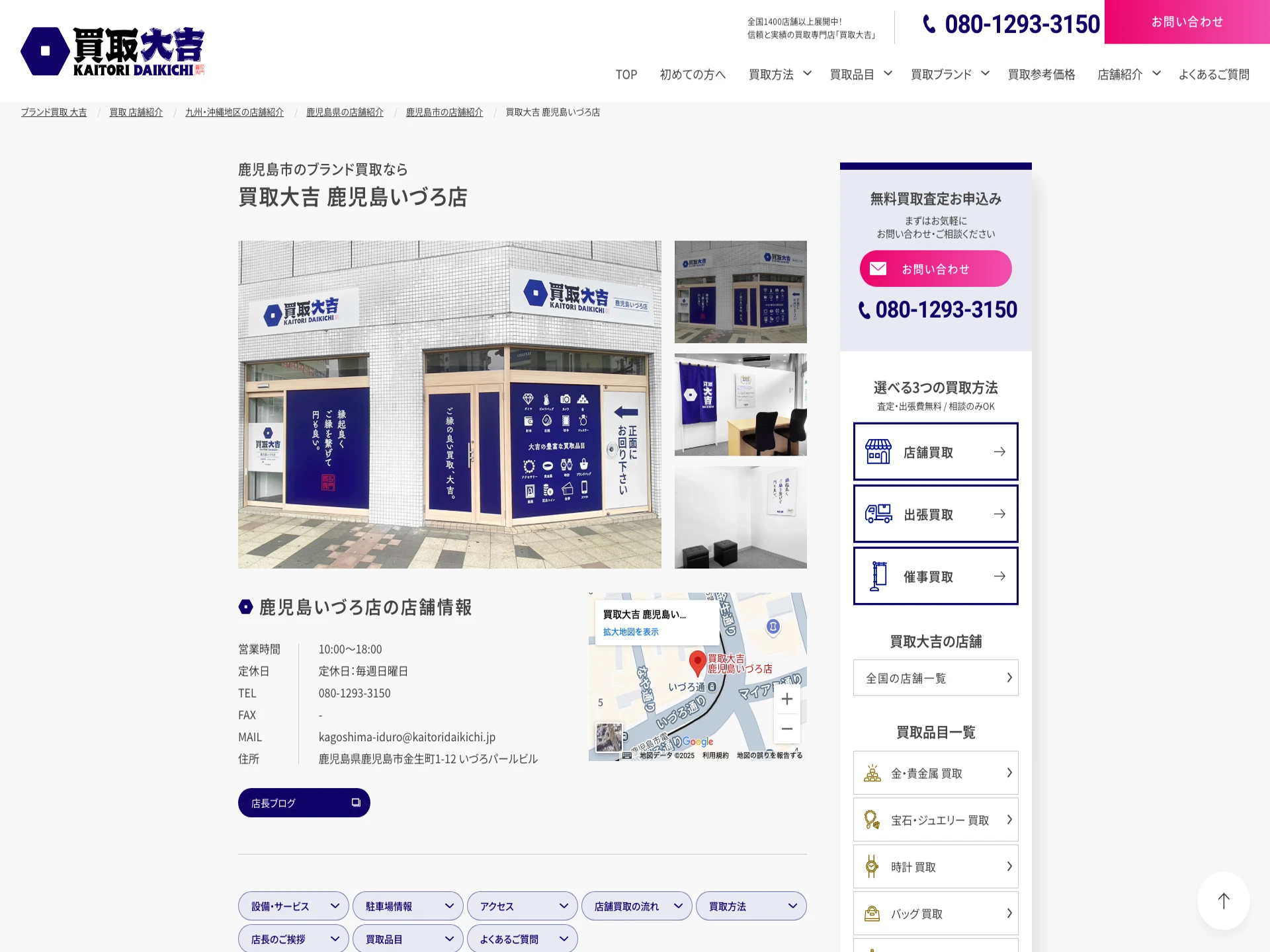 買取大吉 鹿児島いづろ店