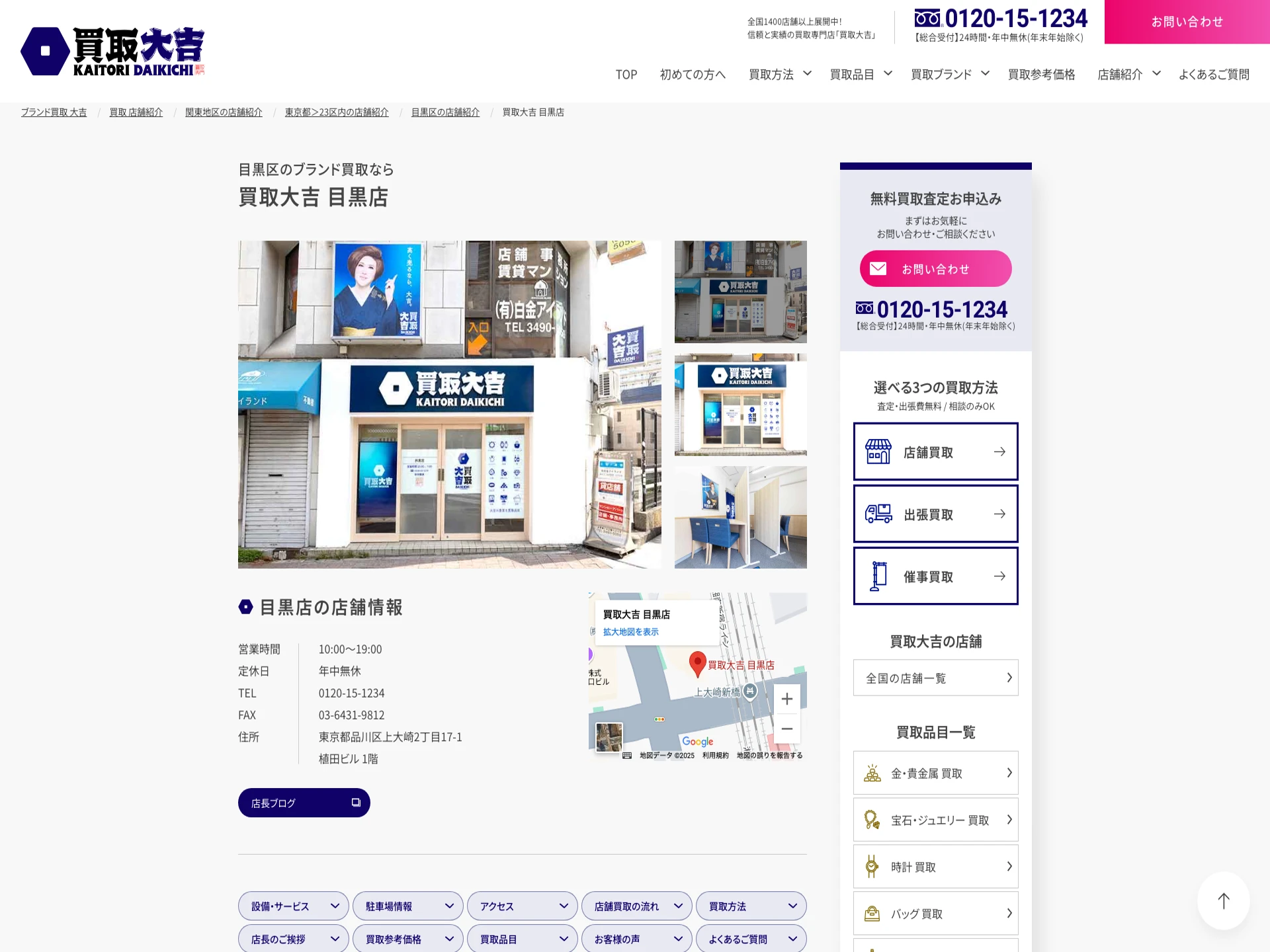 買取大吉 目黒店