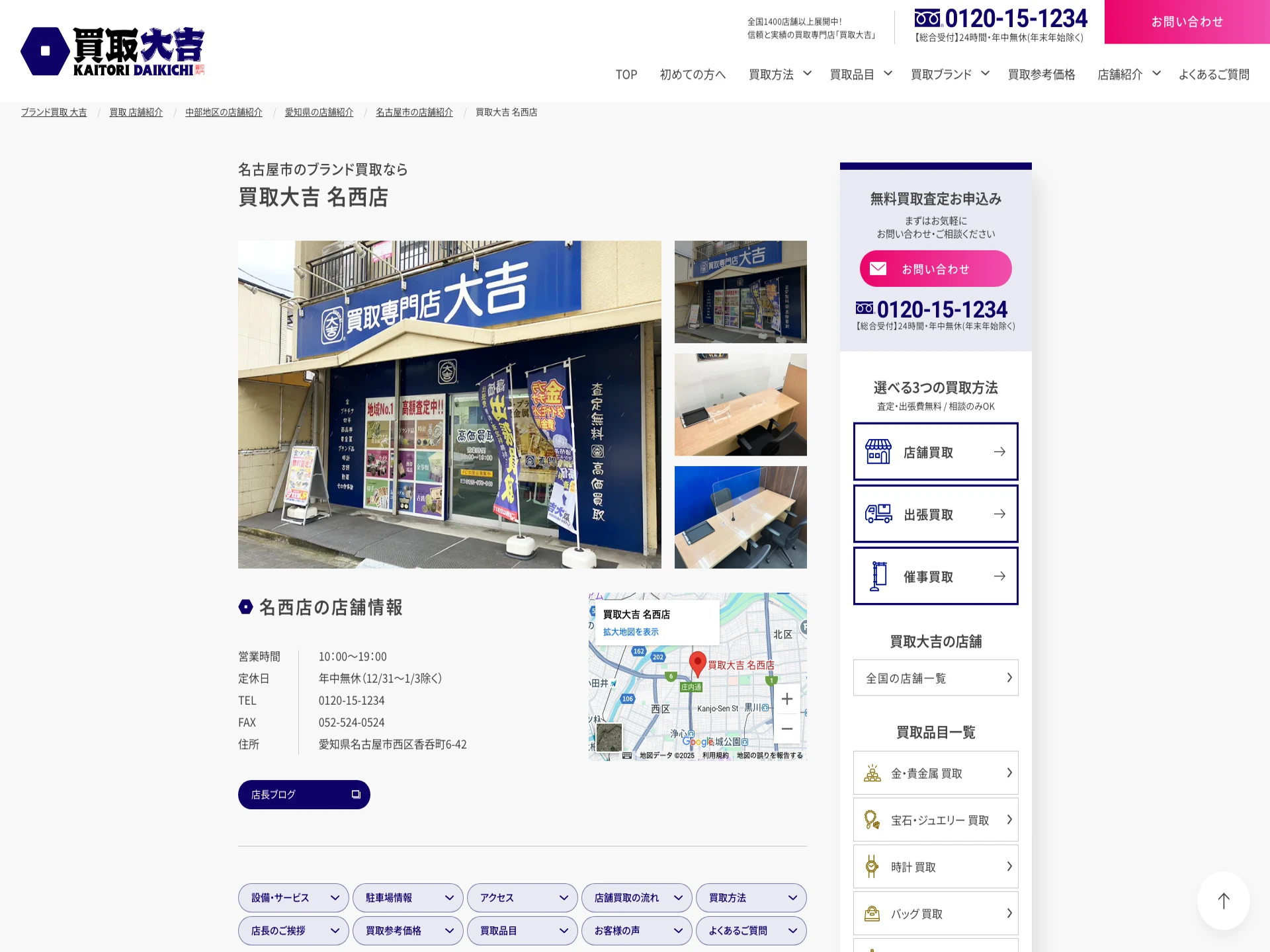 買取大吉 名西店