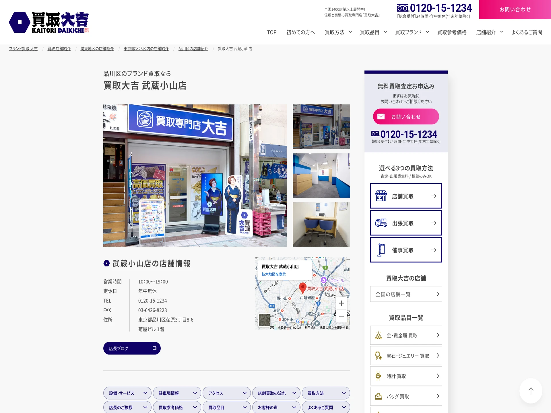 買取大吉 武蔵小山店