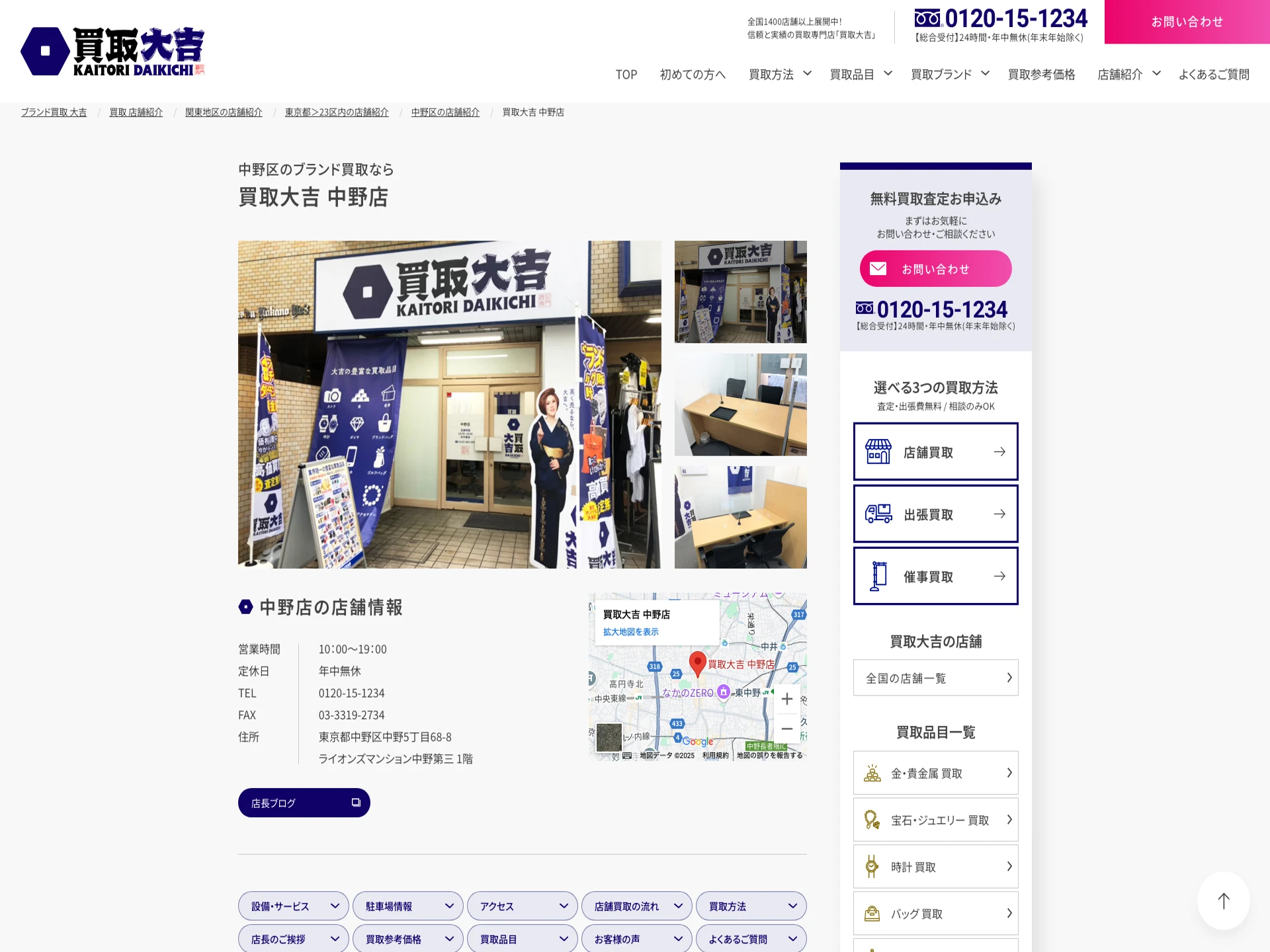 買取大吉 中野店