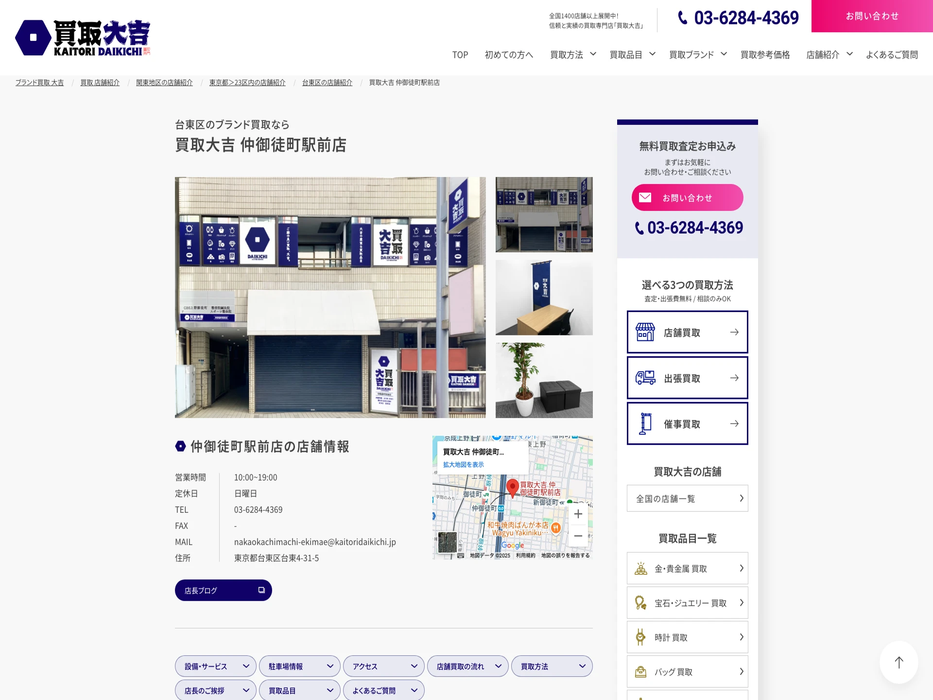 買取大吉 仲御徒町駅前店