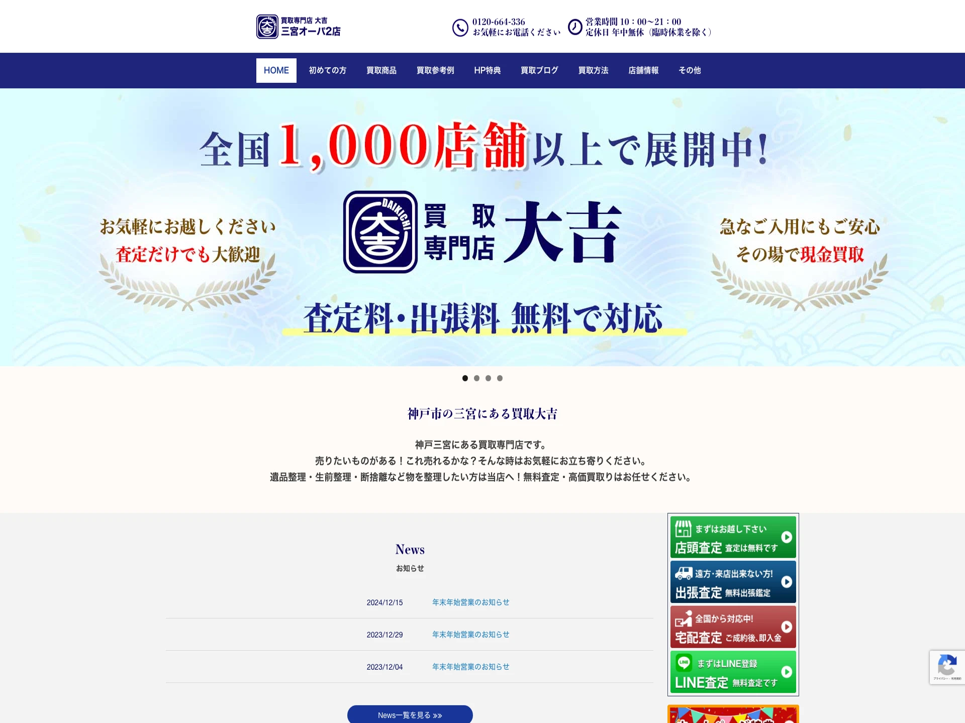 買取大吉 三宮オーパ2店