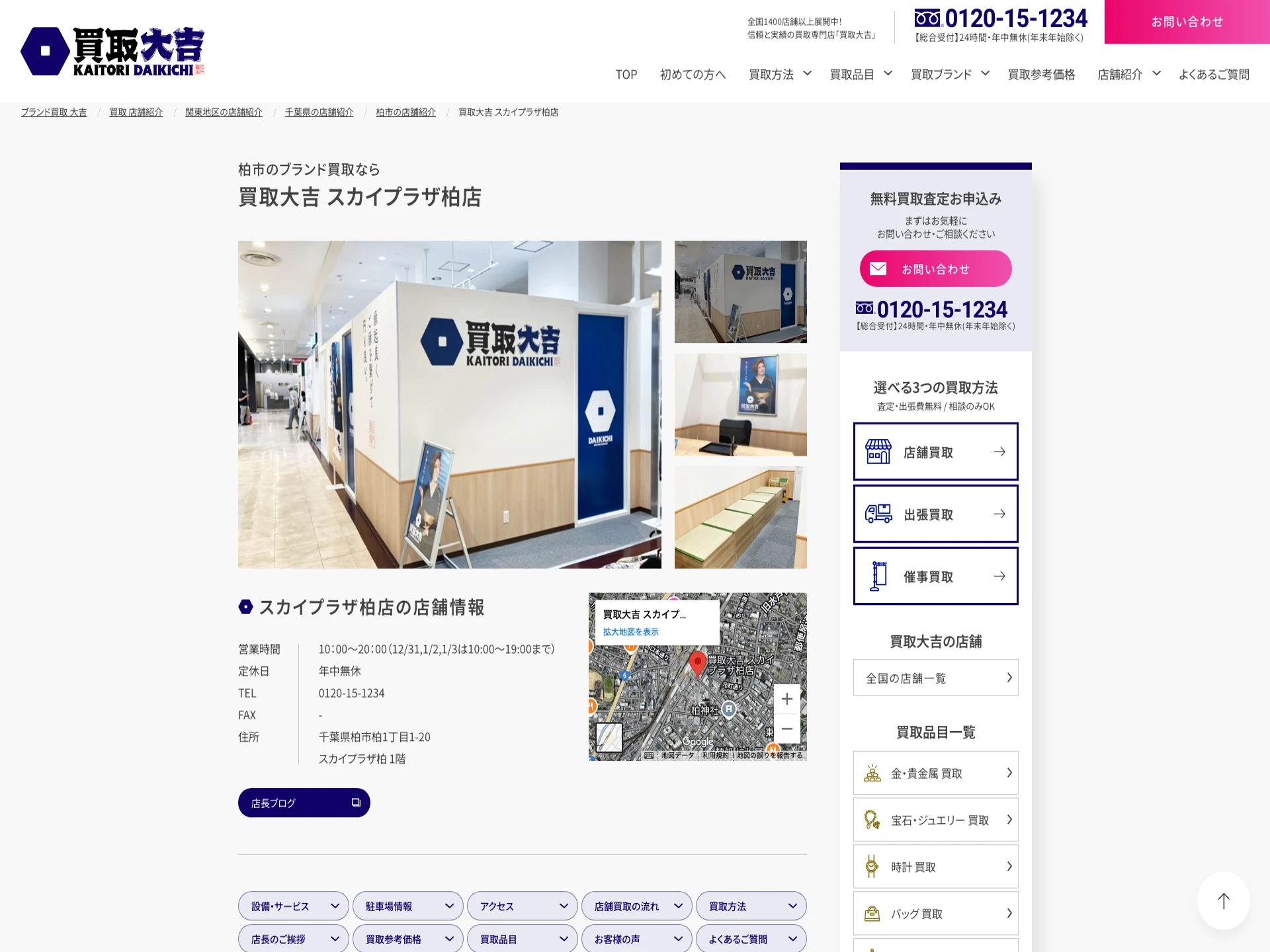 買取大吉 スカイプラザ柏店