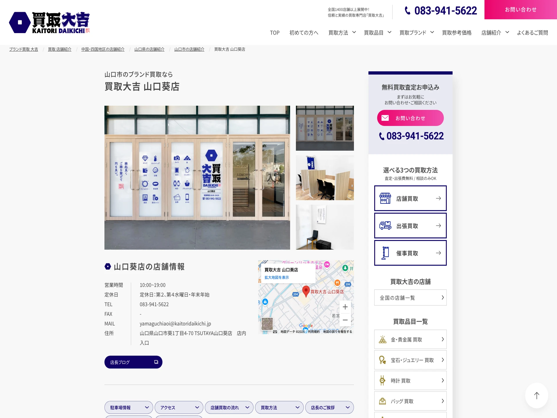買取大吉 山口葵店