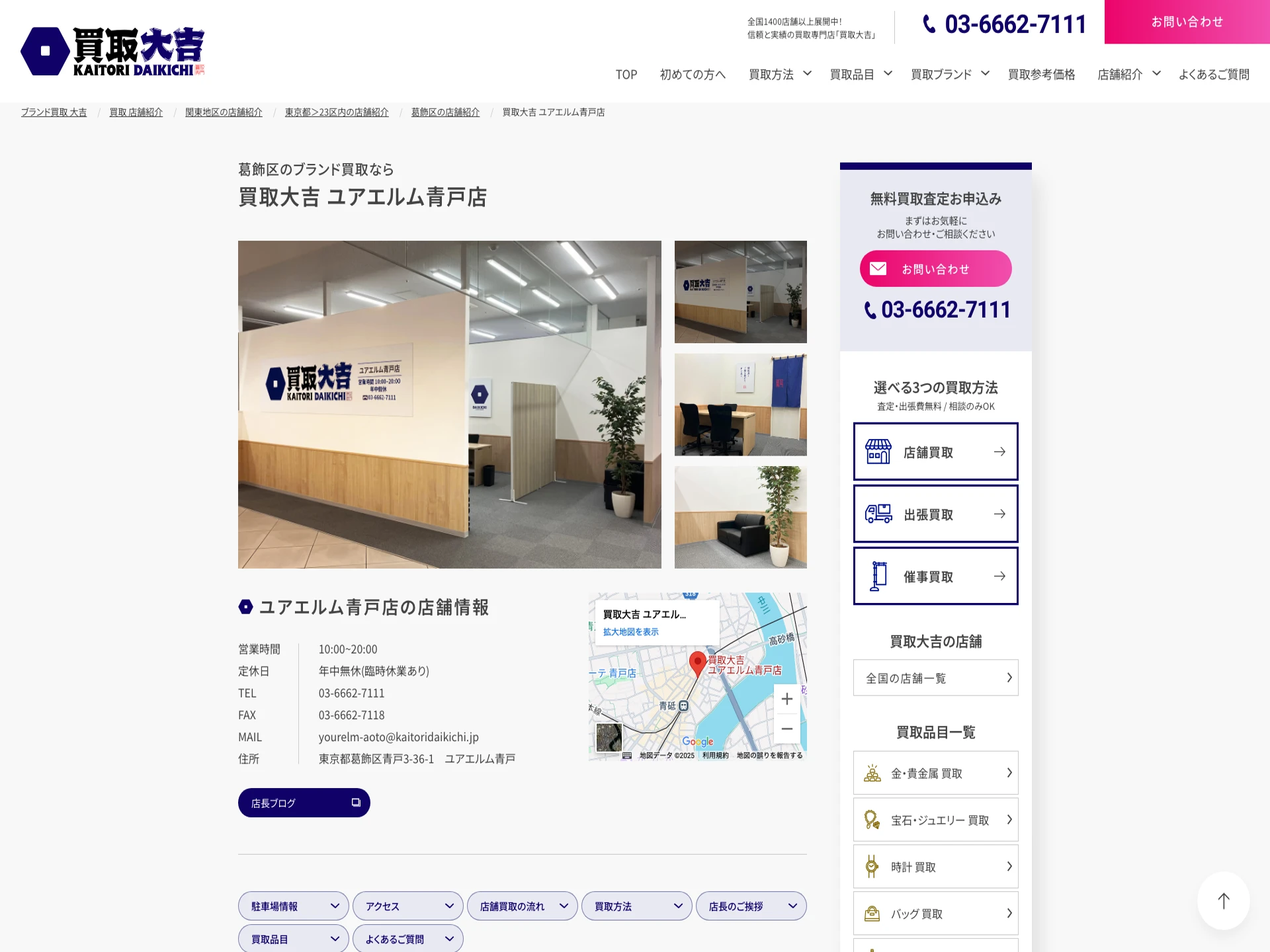 買取大吉 ユアエルム青戸店