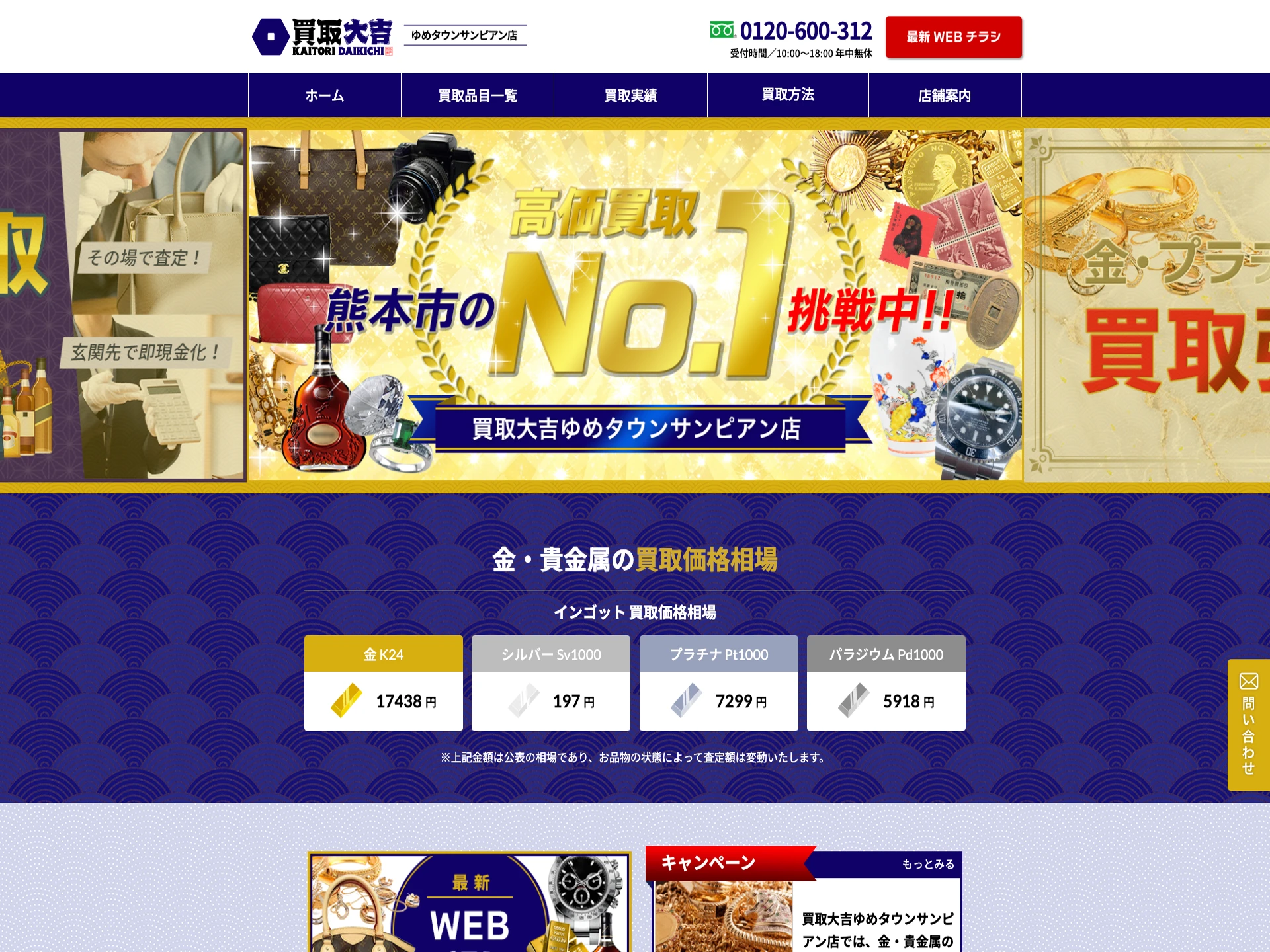 買取大吉 ゆめタウンサンピアン店