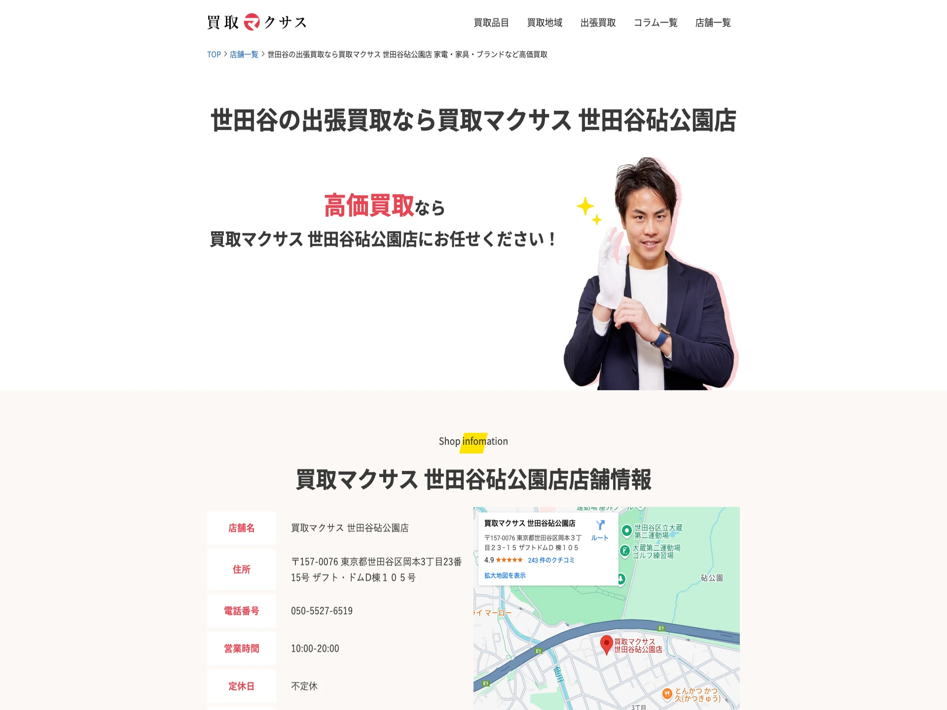 買取マクサス 世田谷砧公園店