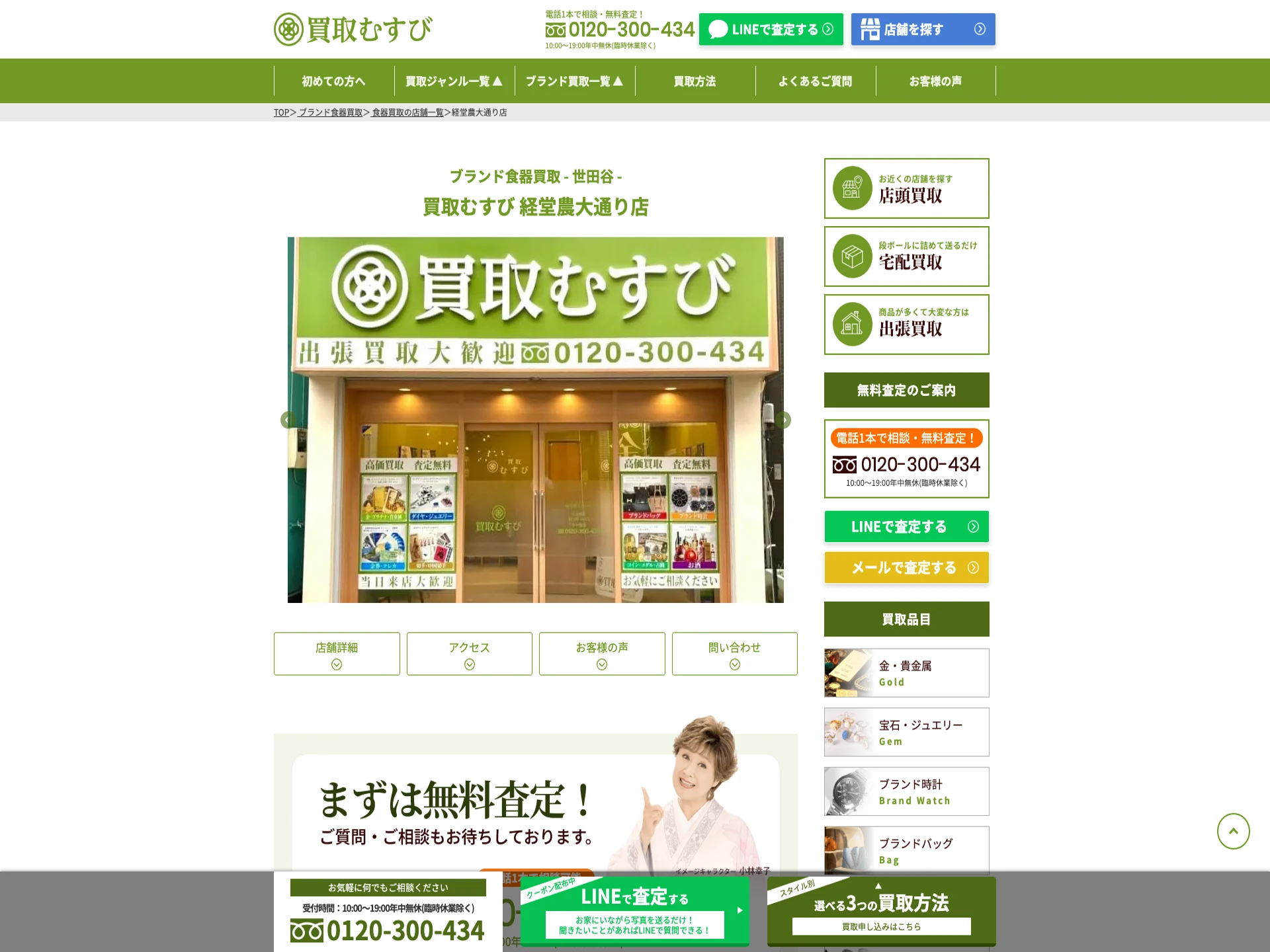 買取むすび 経堂農大通り店