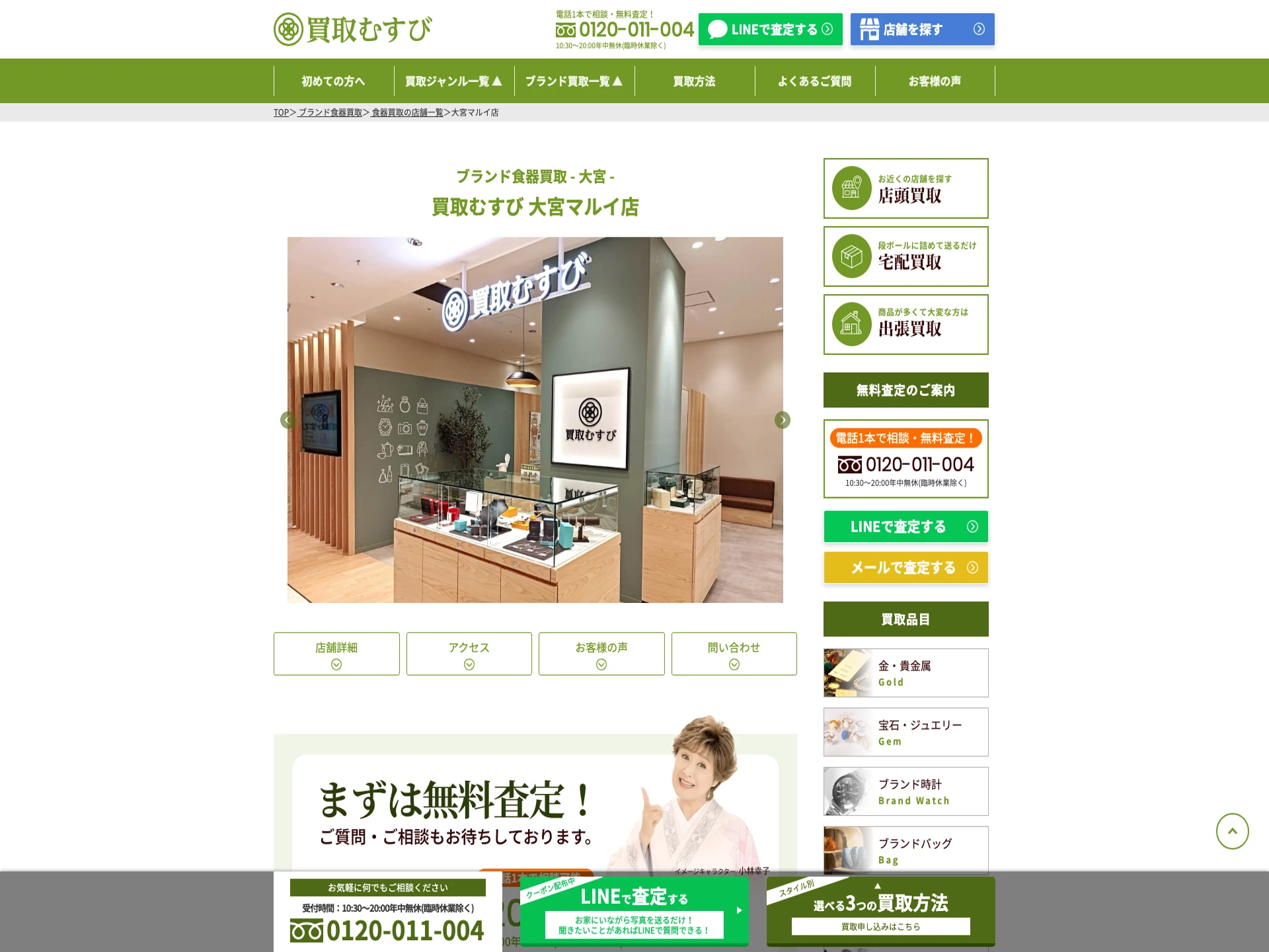 買取むすび 大宮マルイ店