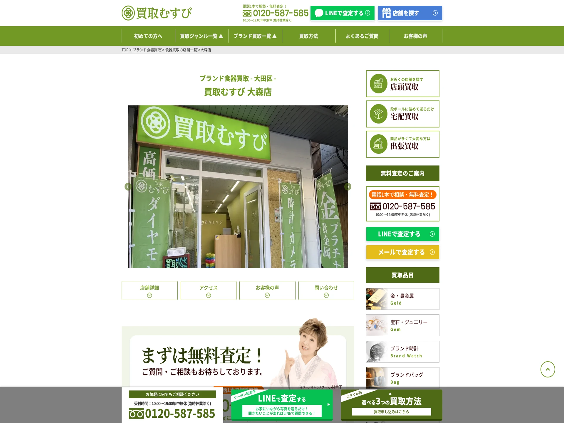 買取むすび 大森店