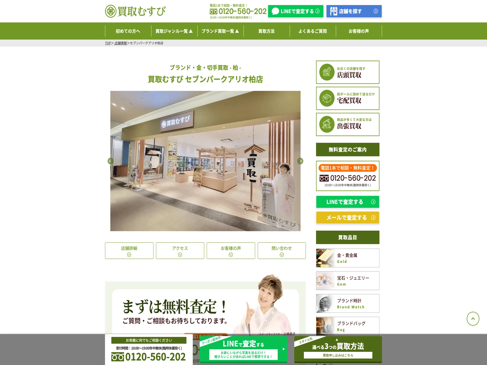 買取むすび セブンパークアリオ柏店