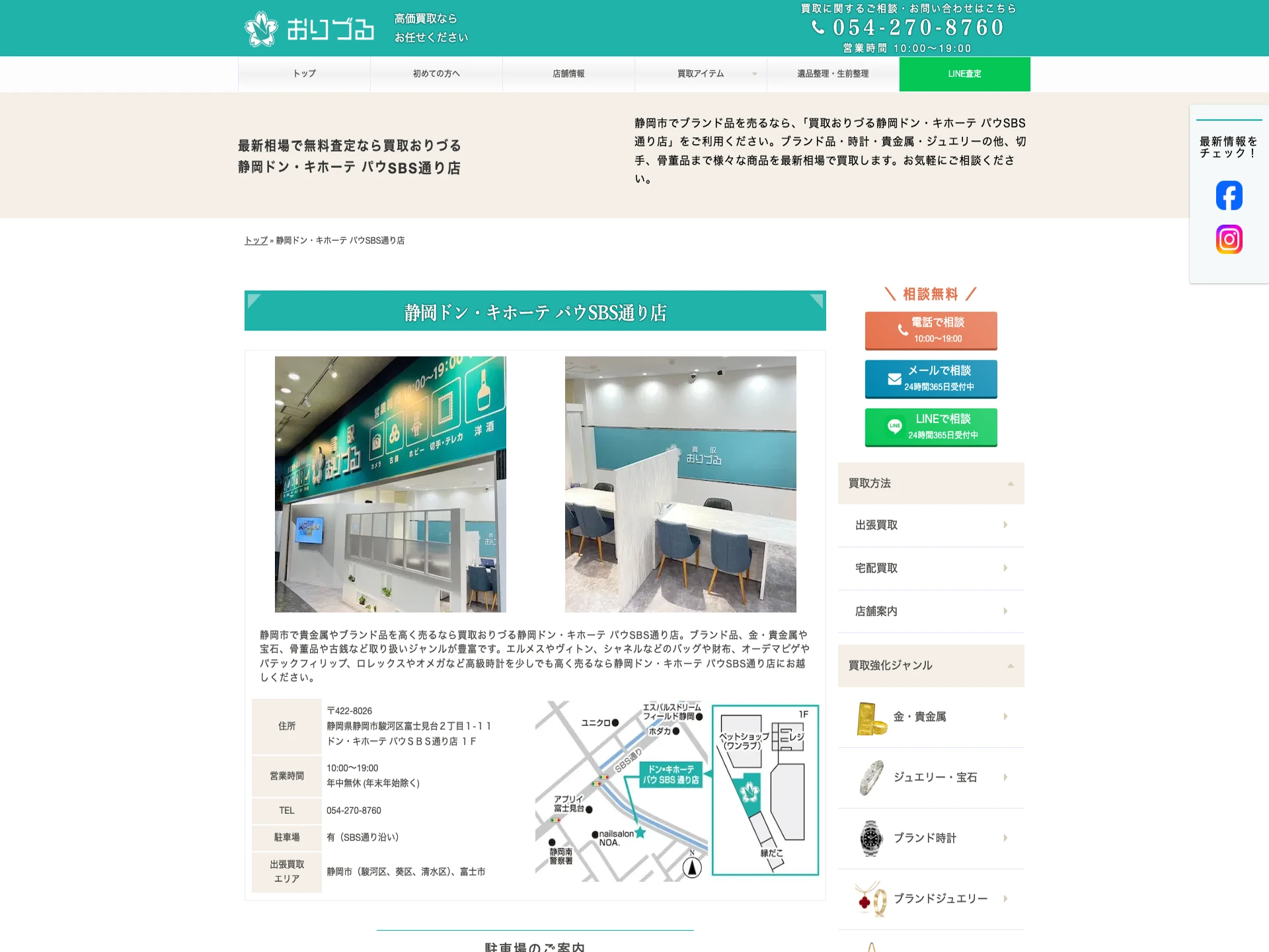 買取おりづる静岡ドン・キホーテ パウSBS通り店