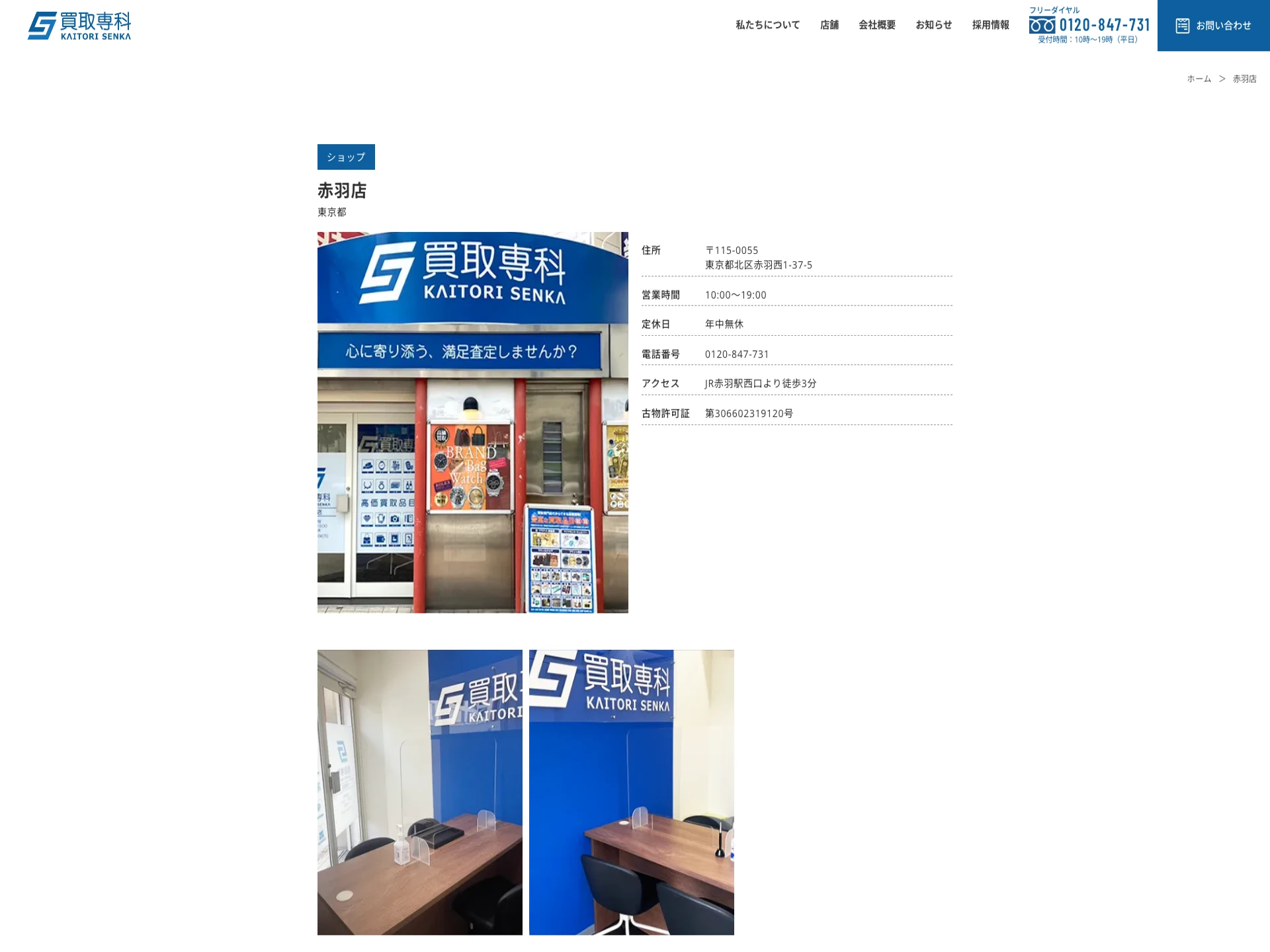 買取専科 赤羽店