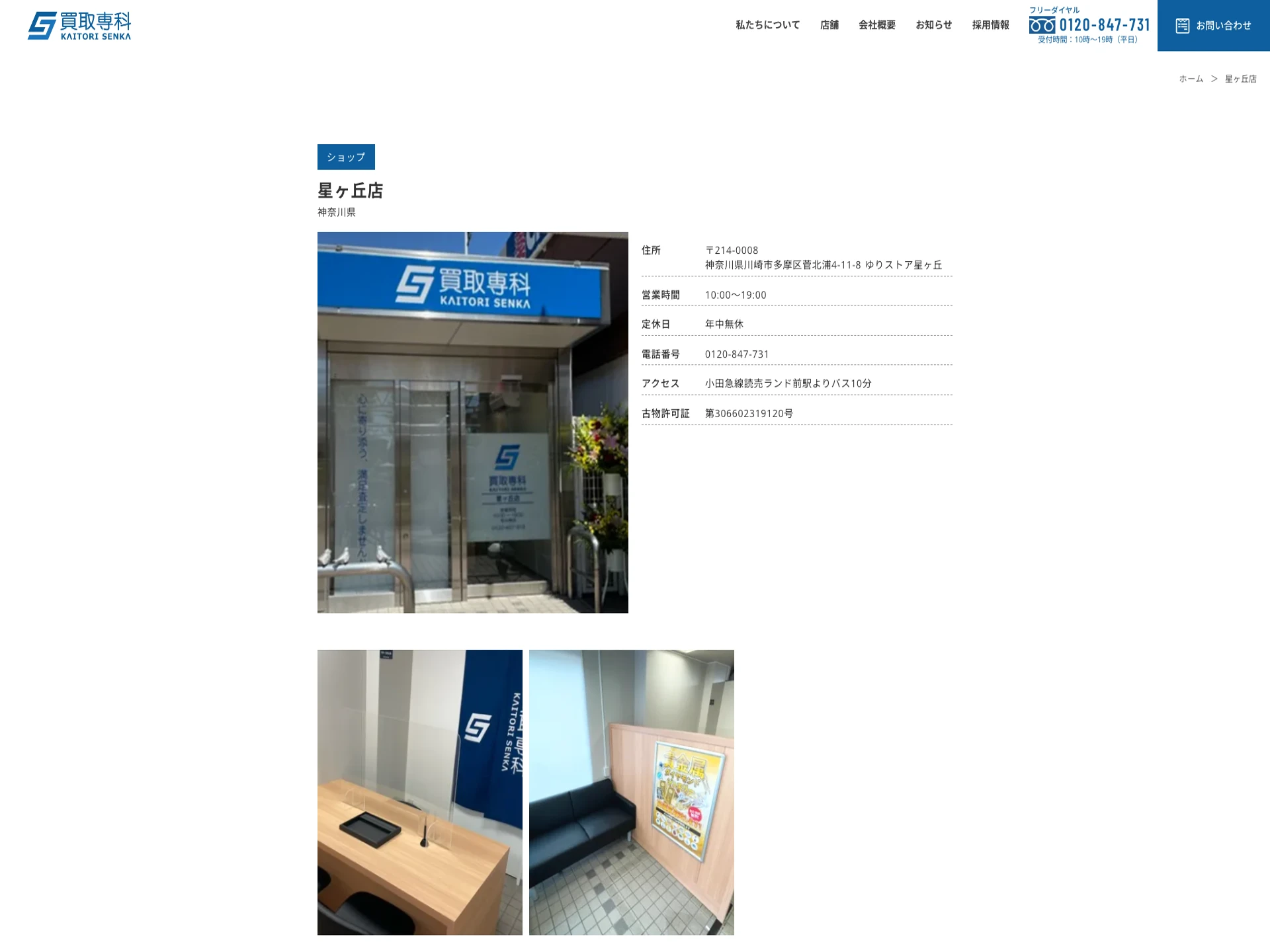買取専科 星ヶ丘店