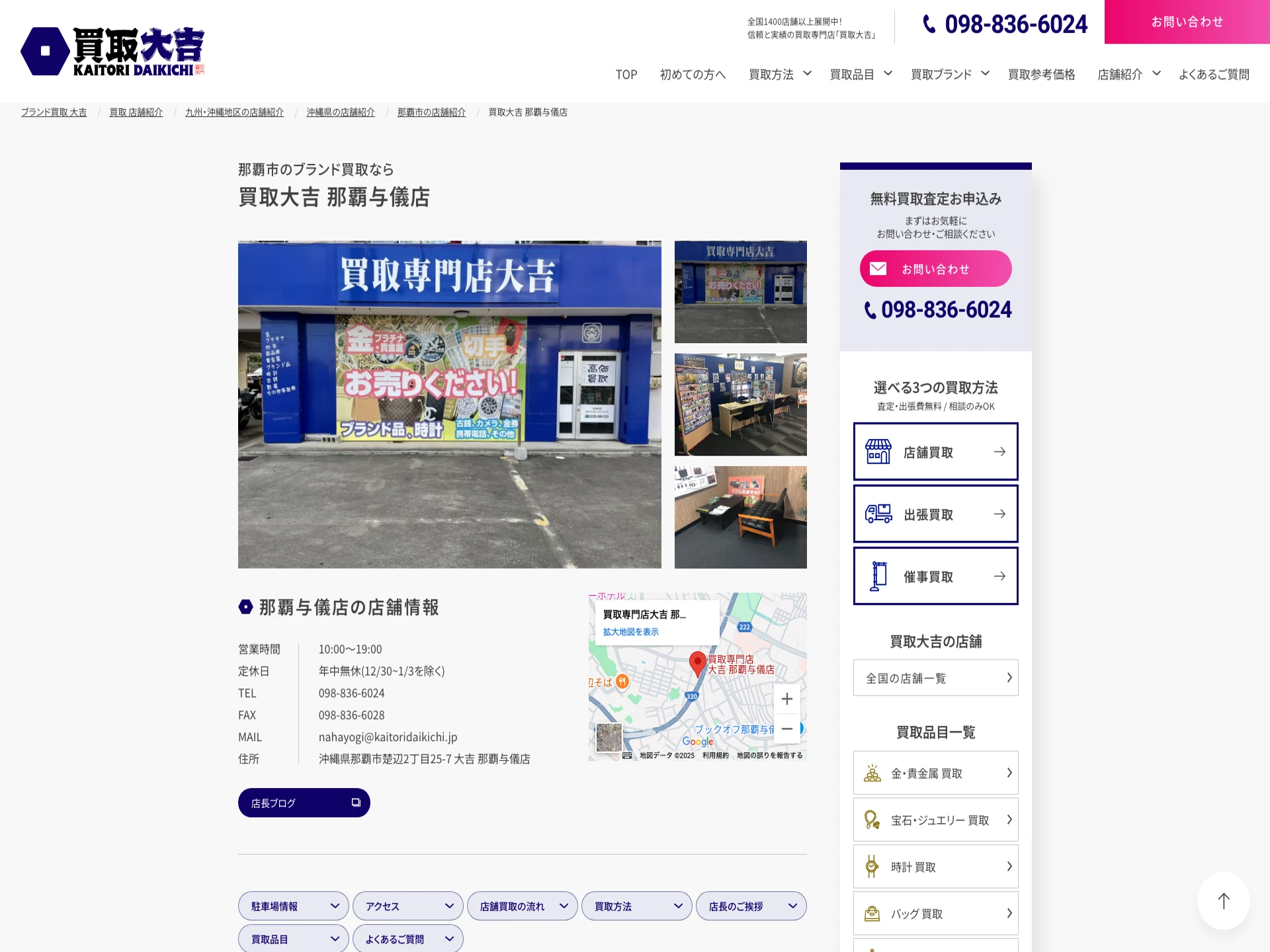 買取専門店大吉 那覇与儀店