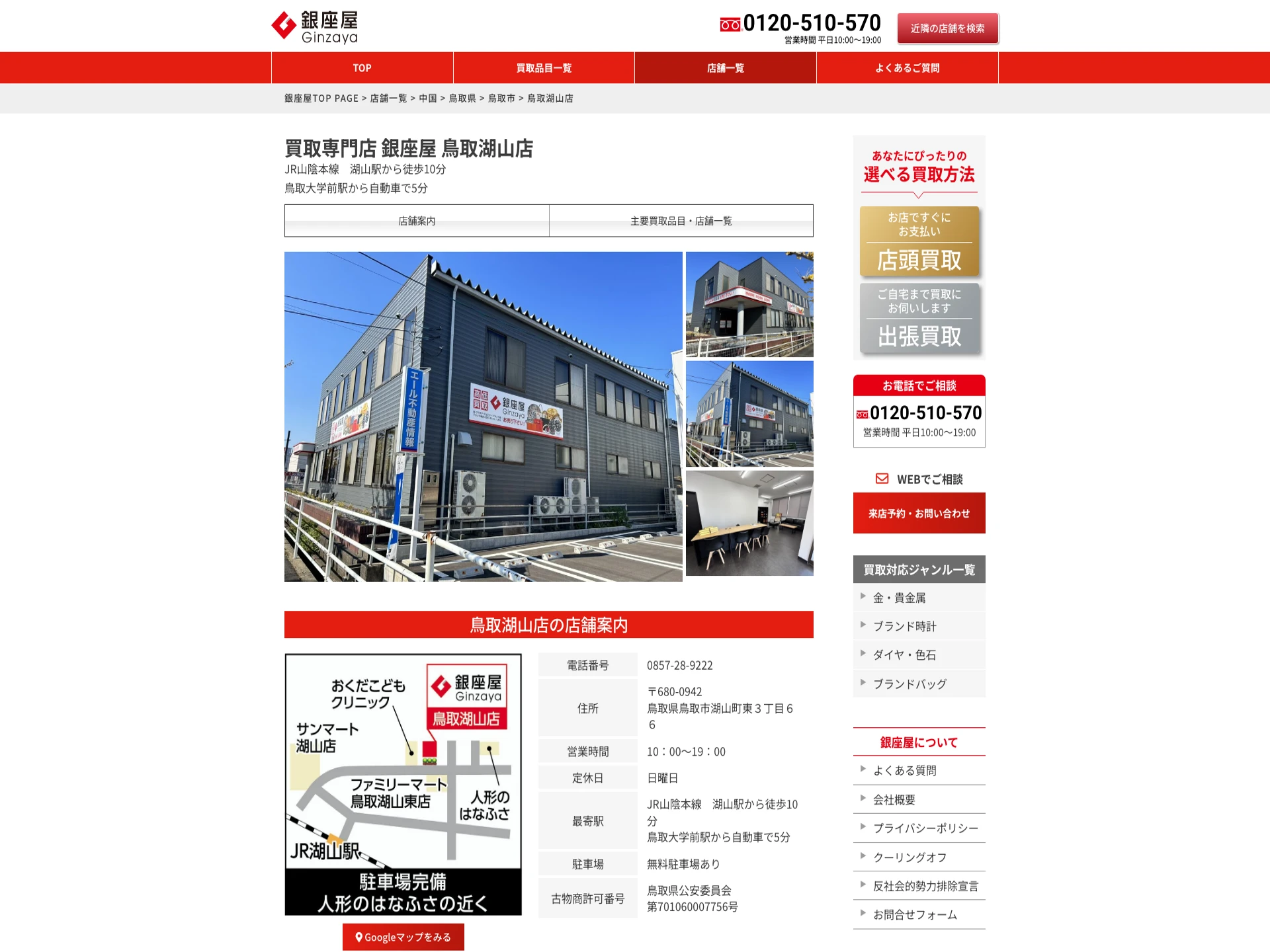 買取専門店 銀座屋 鳥取湖山店