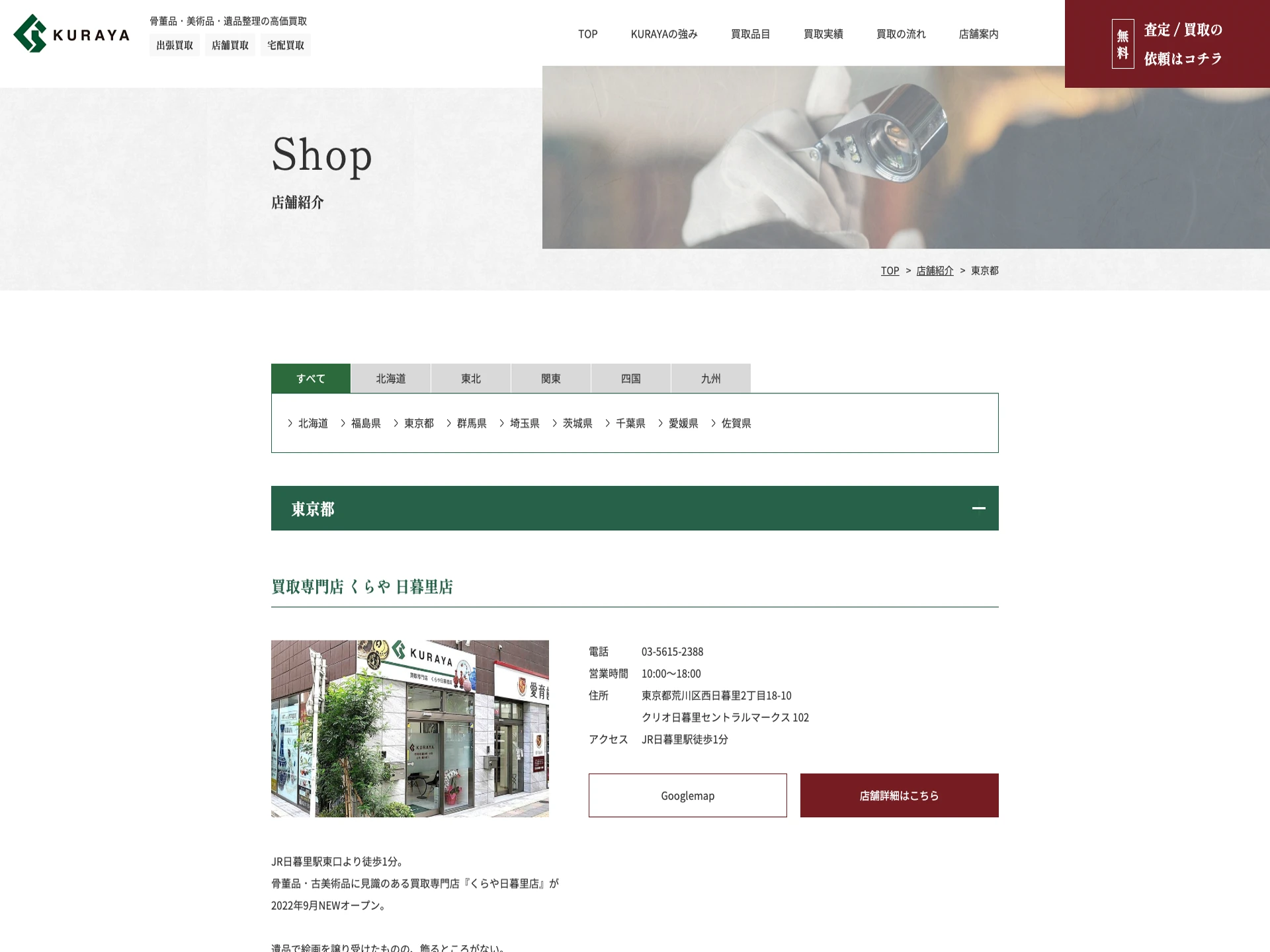 買取専門店 くらや 日暮里店
