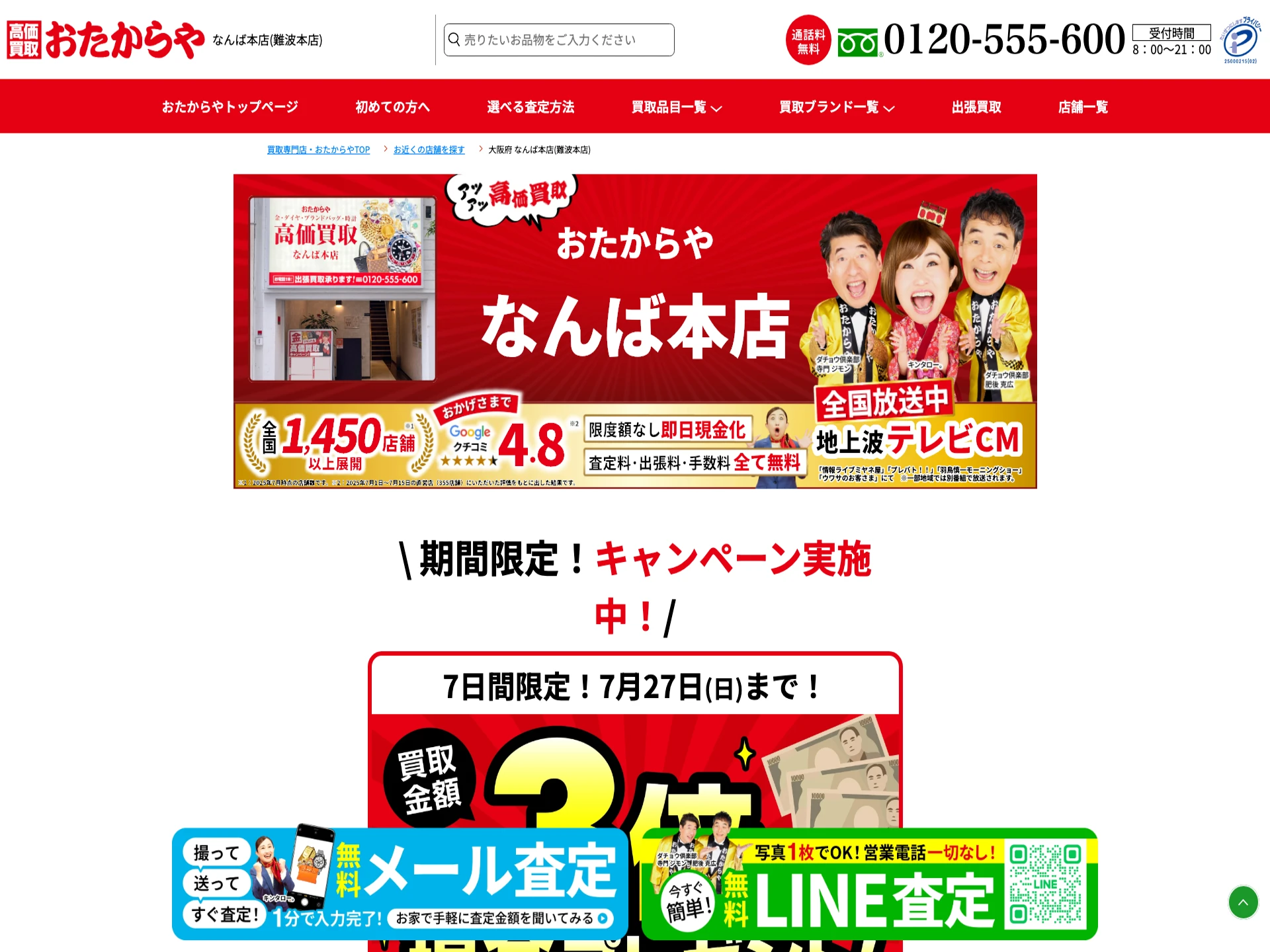 買取専門店 おたからや なんば本店