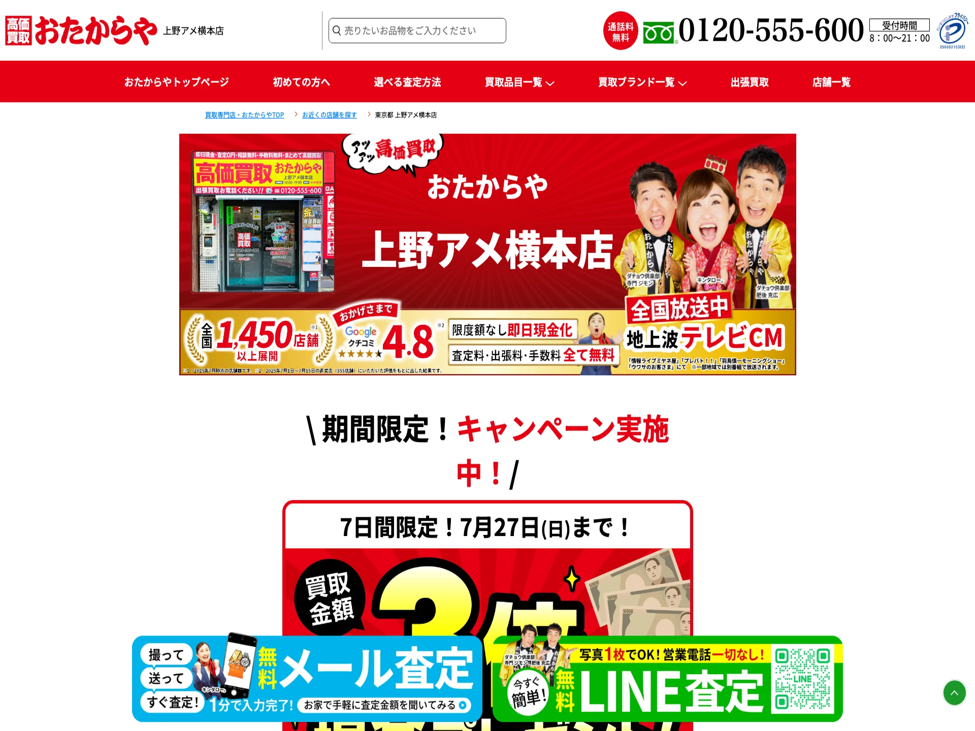 買取専門店 おたからや 上野アメ横本店