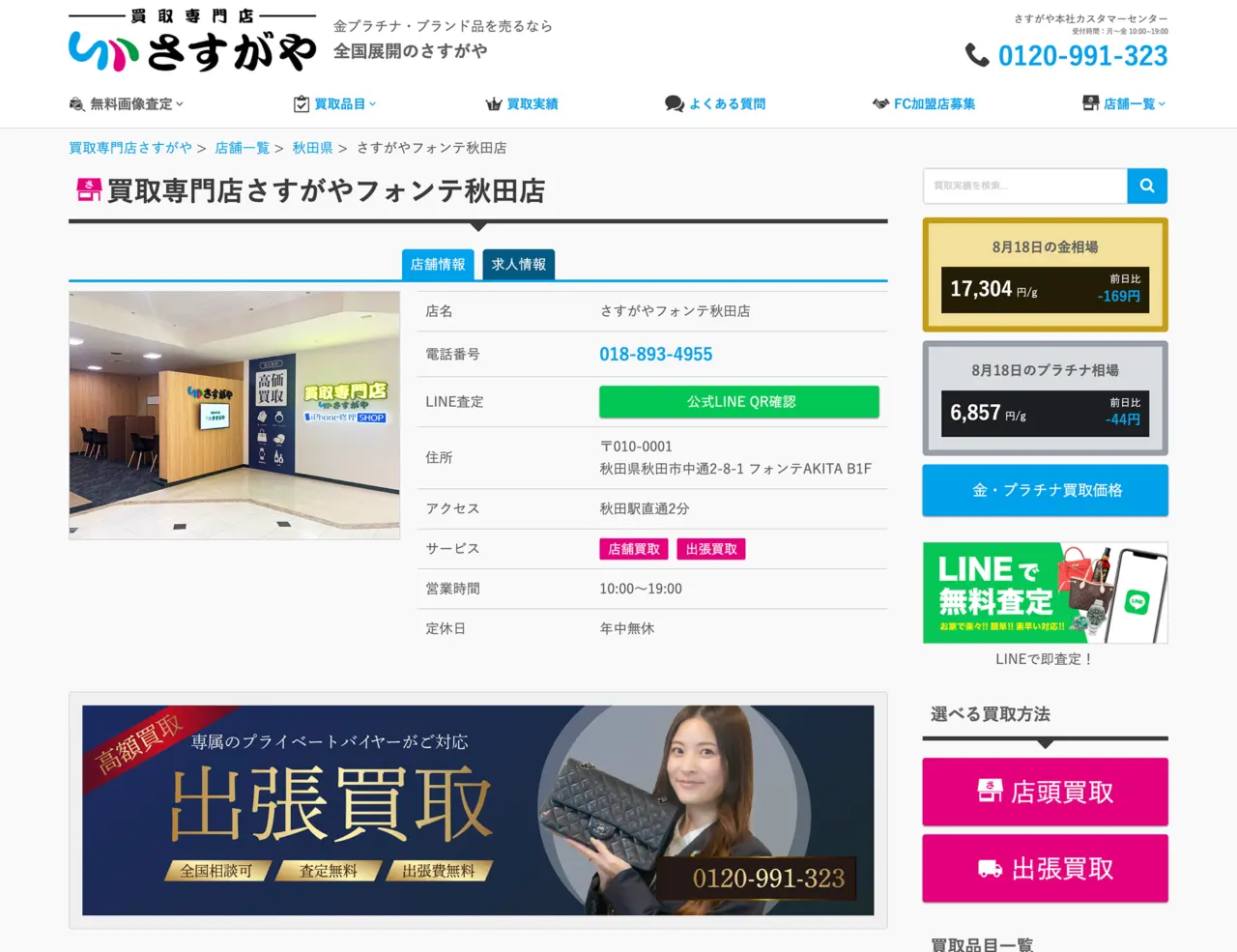 買取専門店さすがやフォンテ秋田店