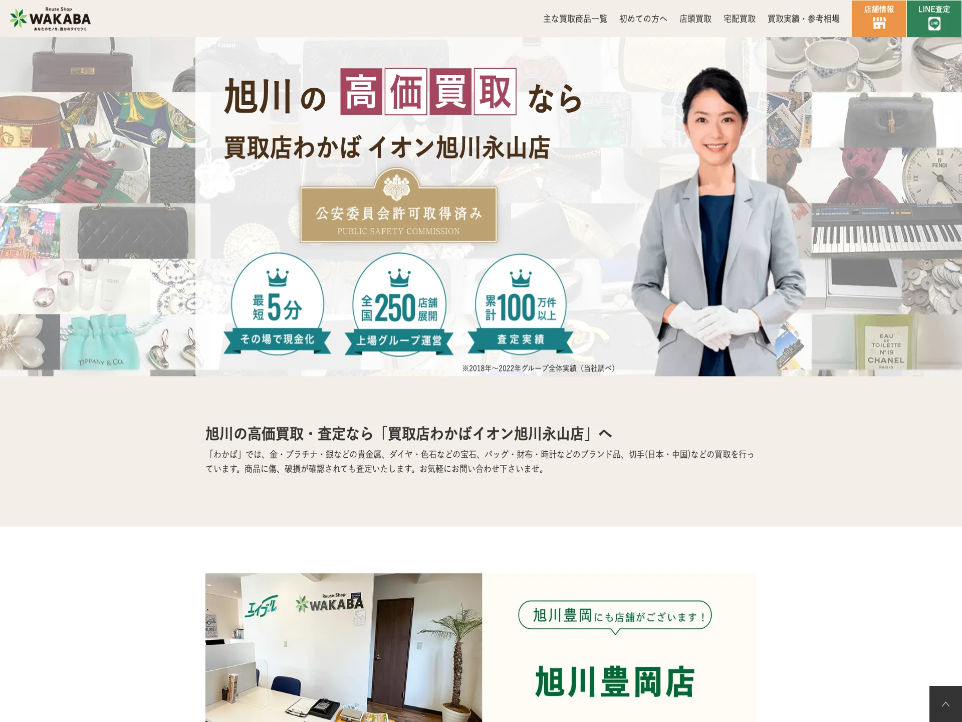 買取店わかばイオン旭川永山店