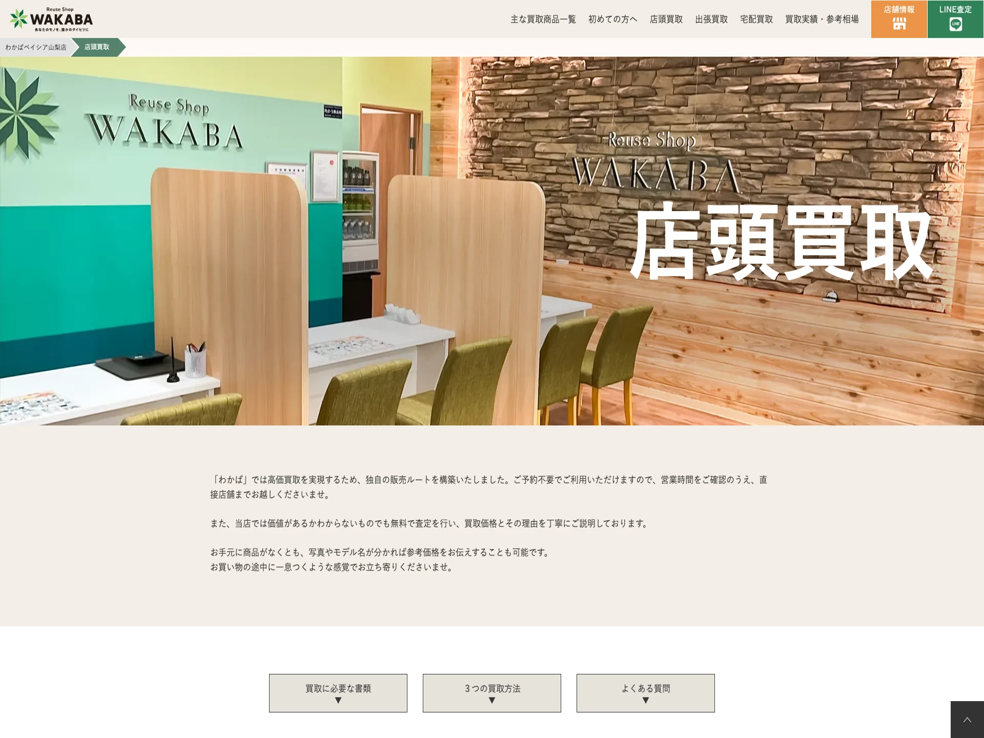 買取店わかばベイシア山梨店