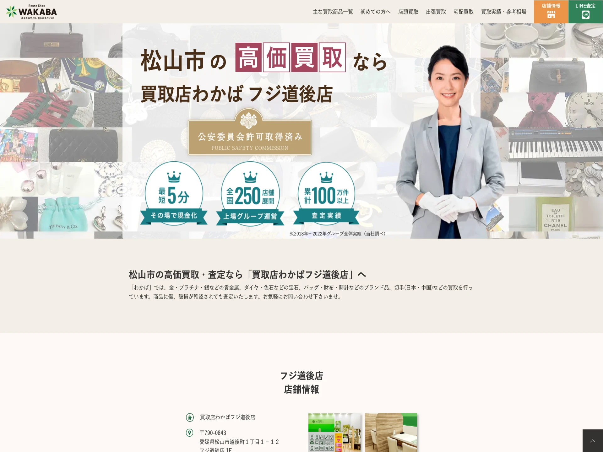 買取店わかば フジ道後店