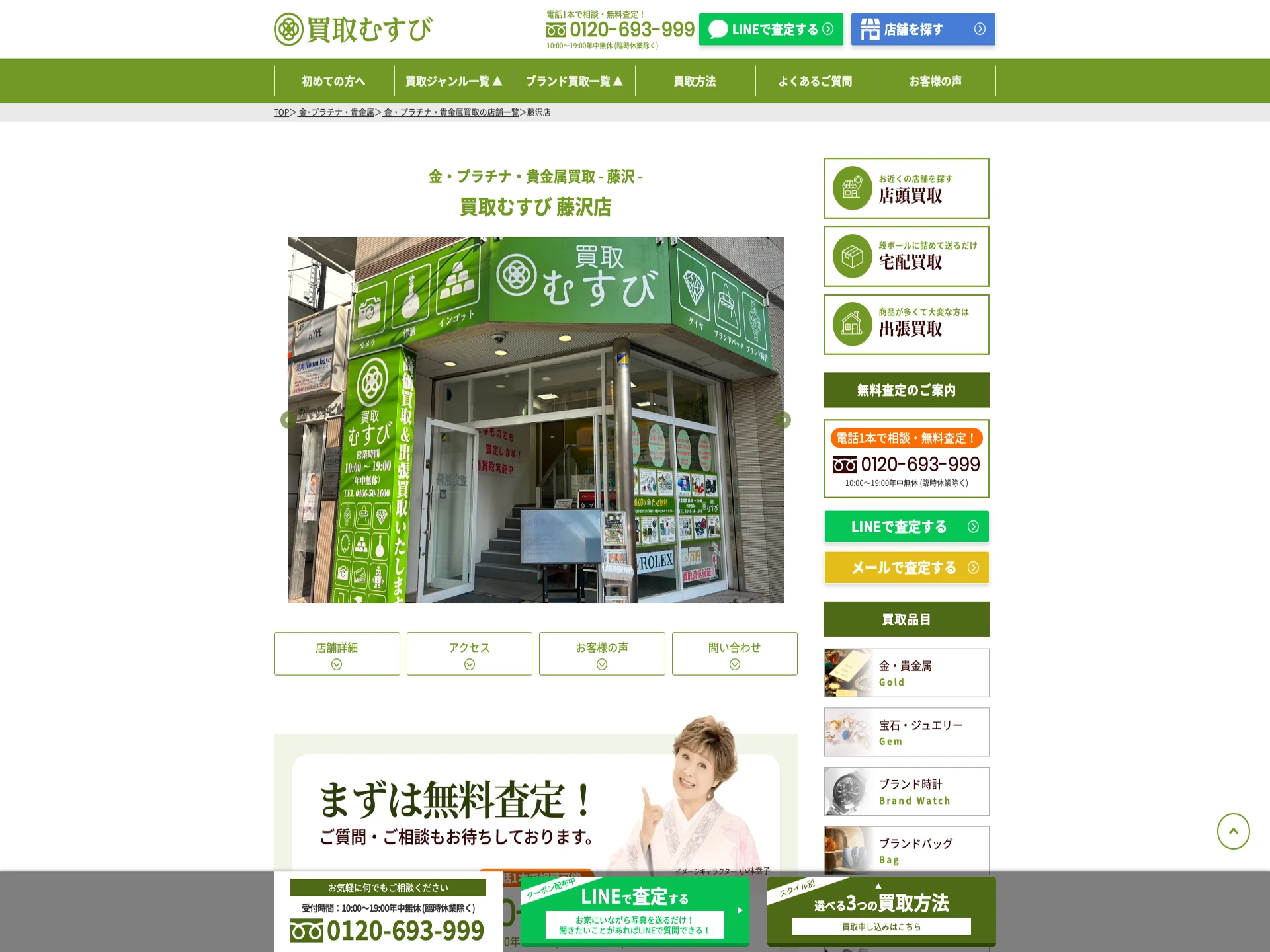 買取むすび藤沢店