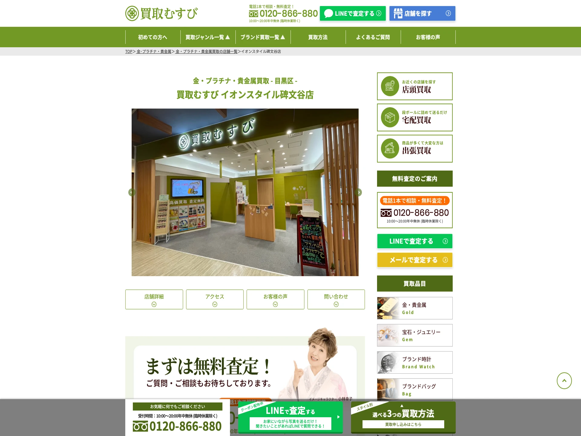 買取むすびイオンスタイル碑文谷店