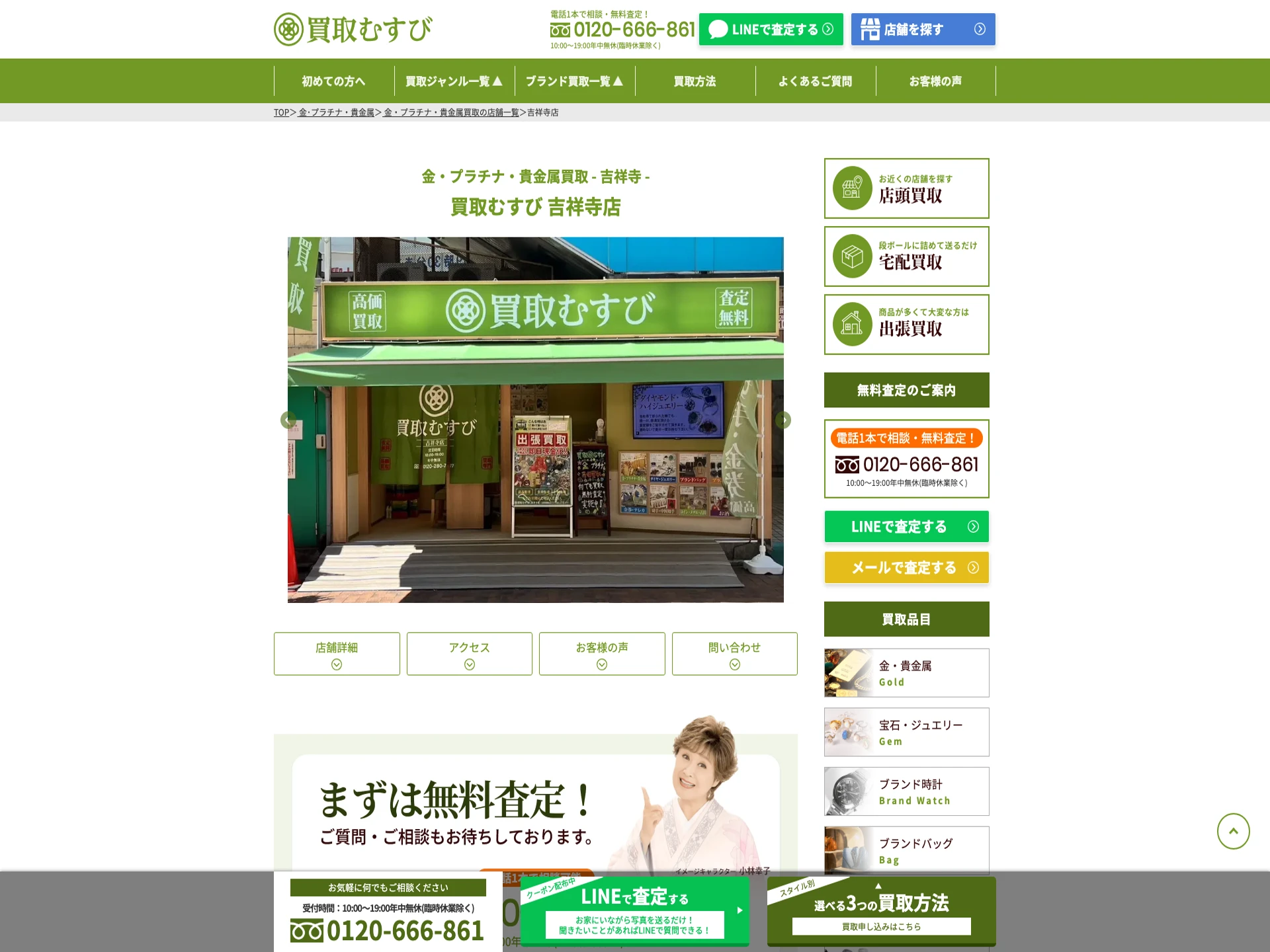 買取むすび吉祥寺店