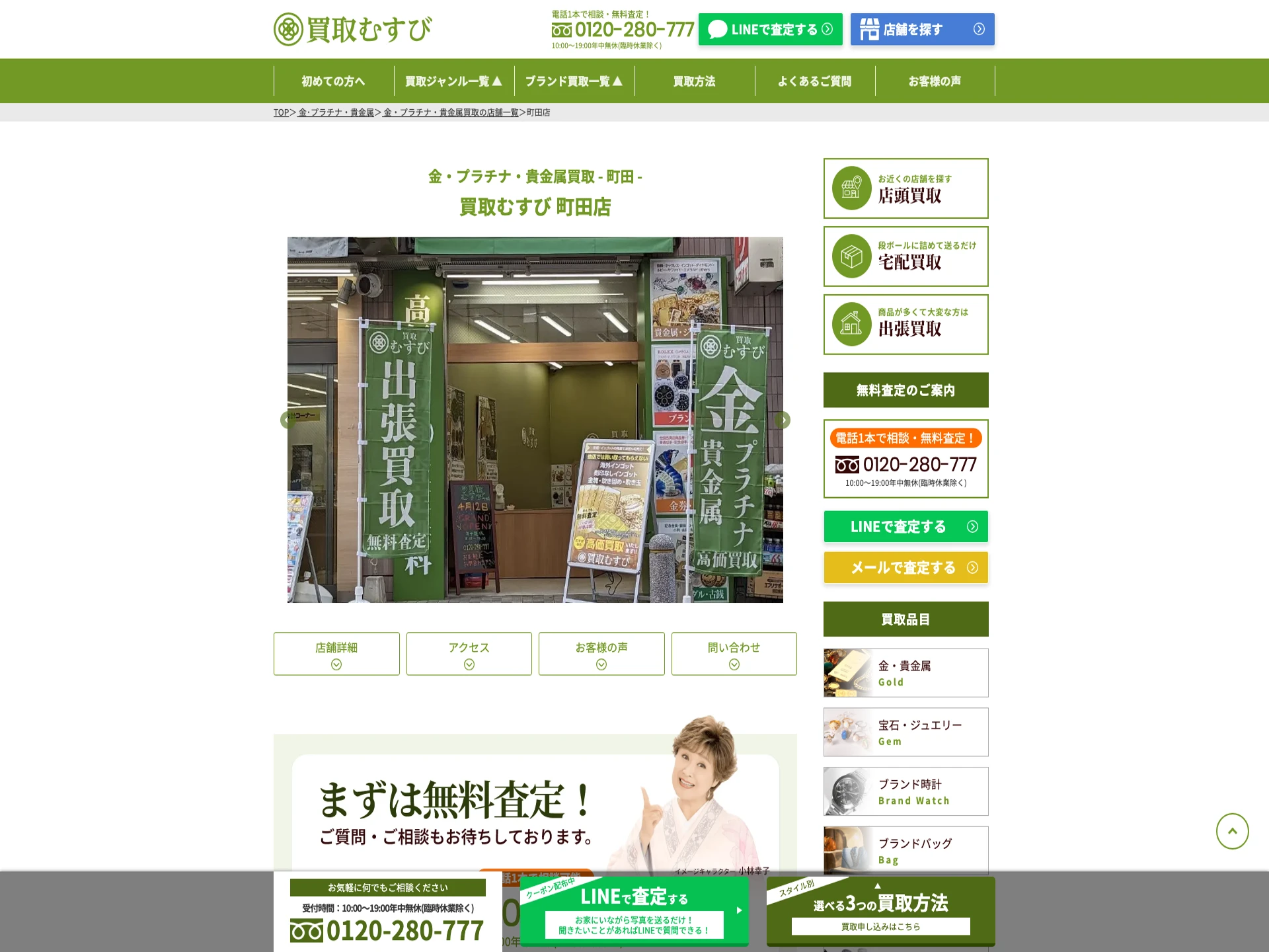 買取むすび町田店