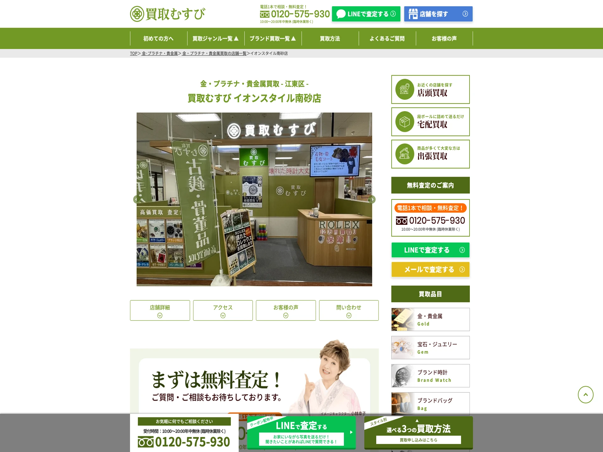 買取むすびイオンスタイル南砂店