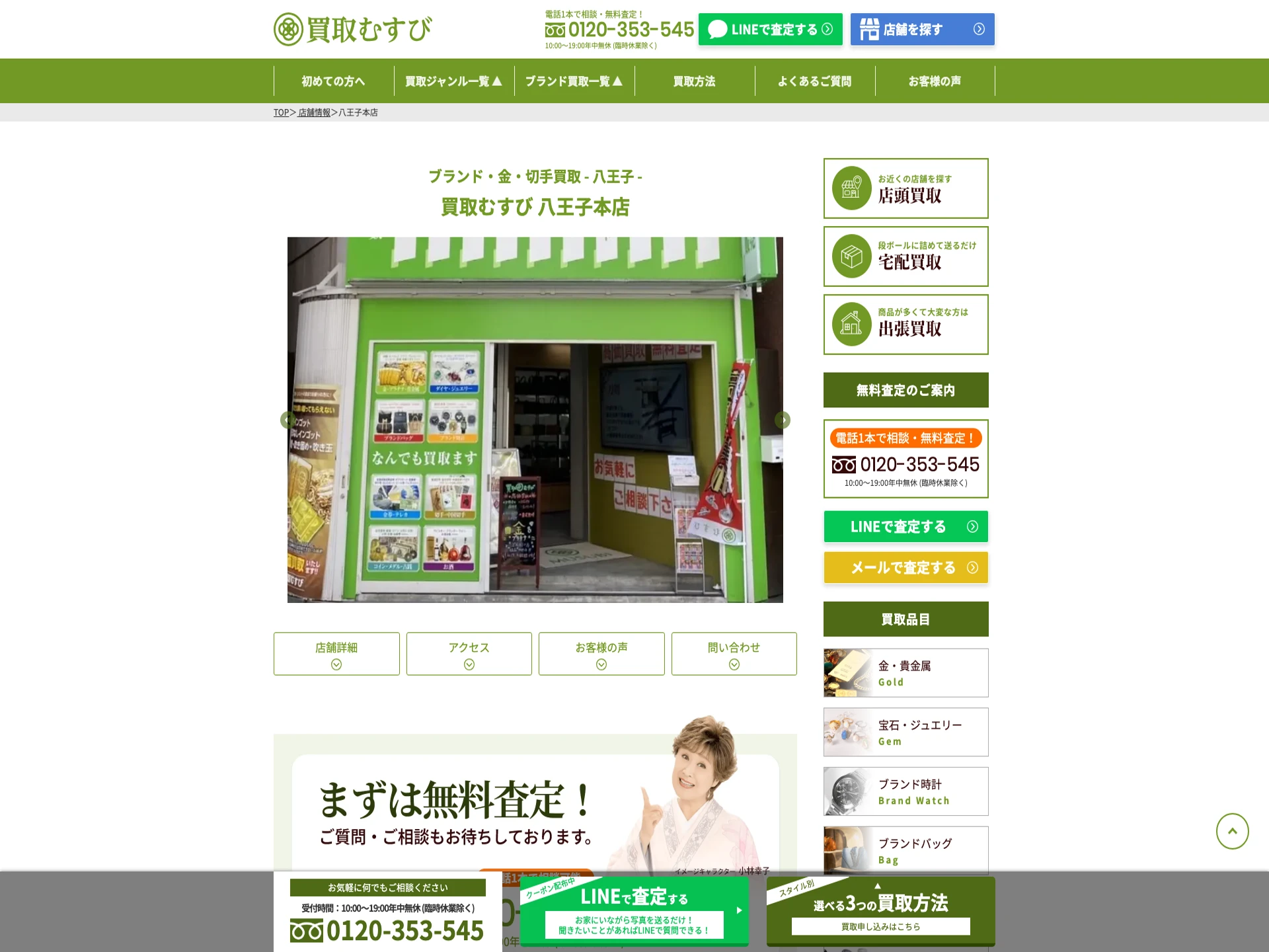 買取むすび八王子本店