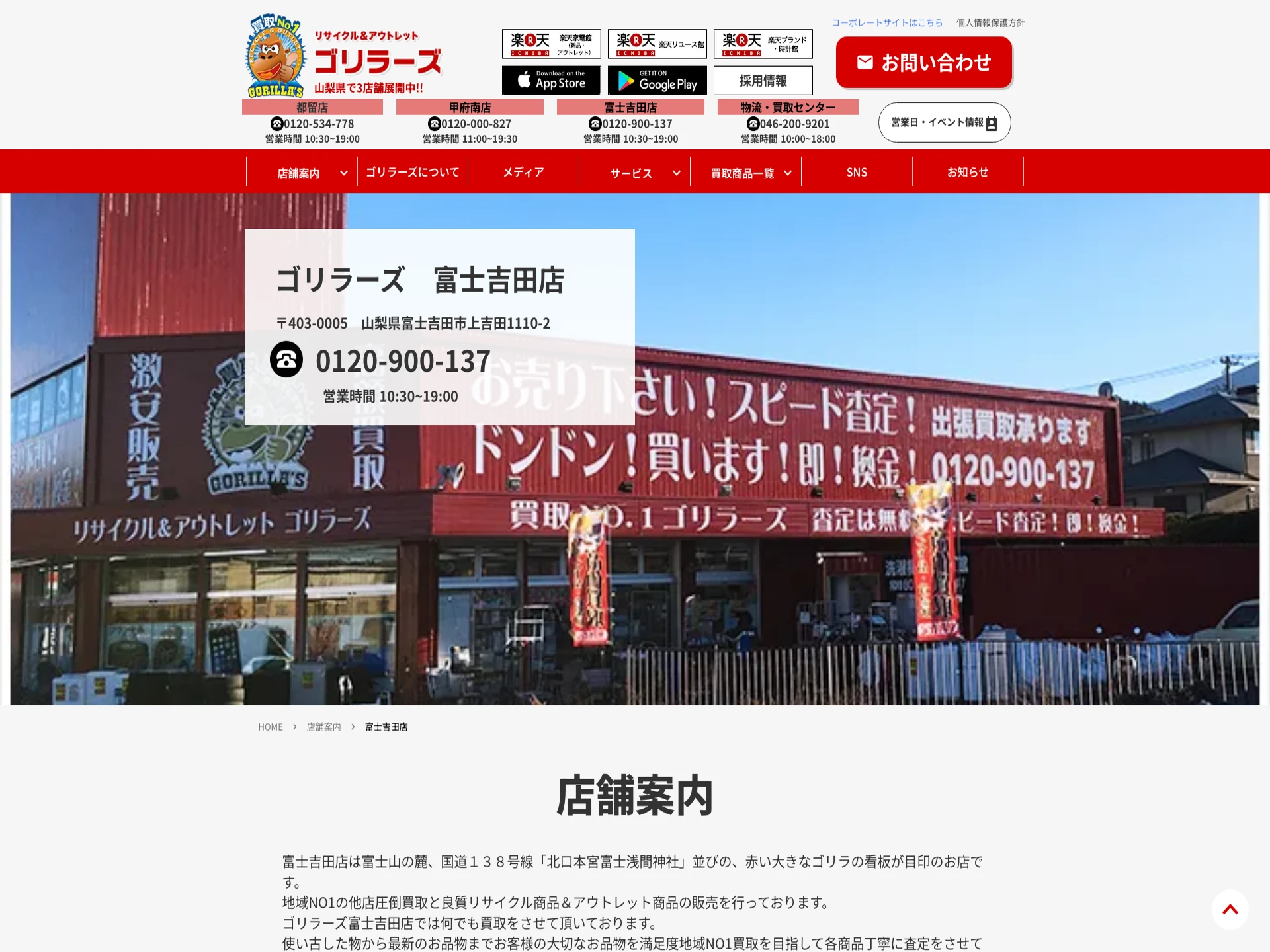 リサイクル＆アウトレット ゴリラーズ 富士吉田店