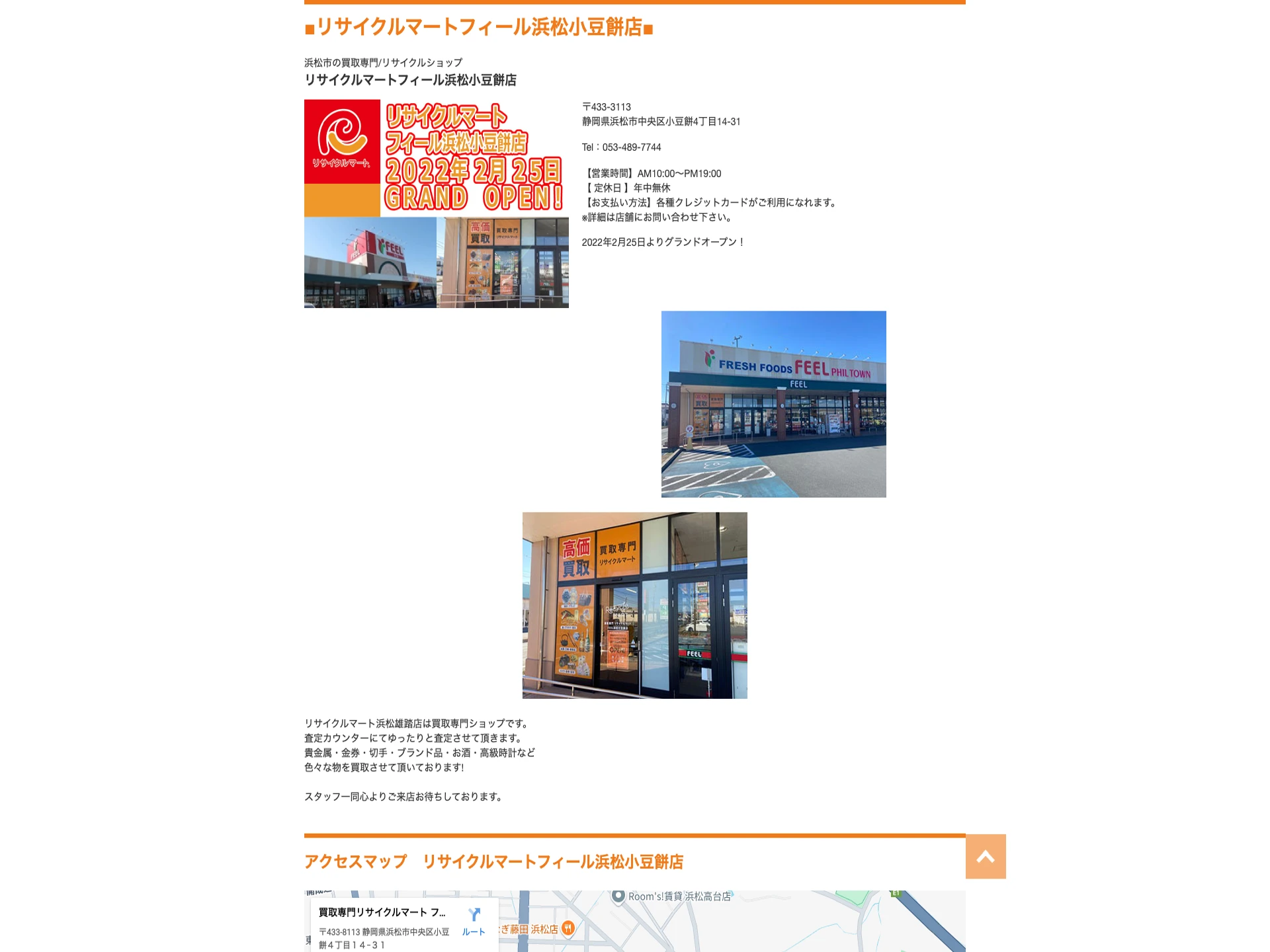 リサイクルマートフィール浜松小豆餅店