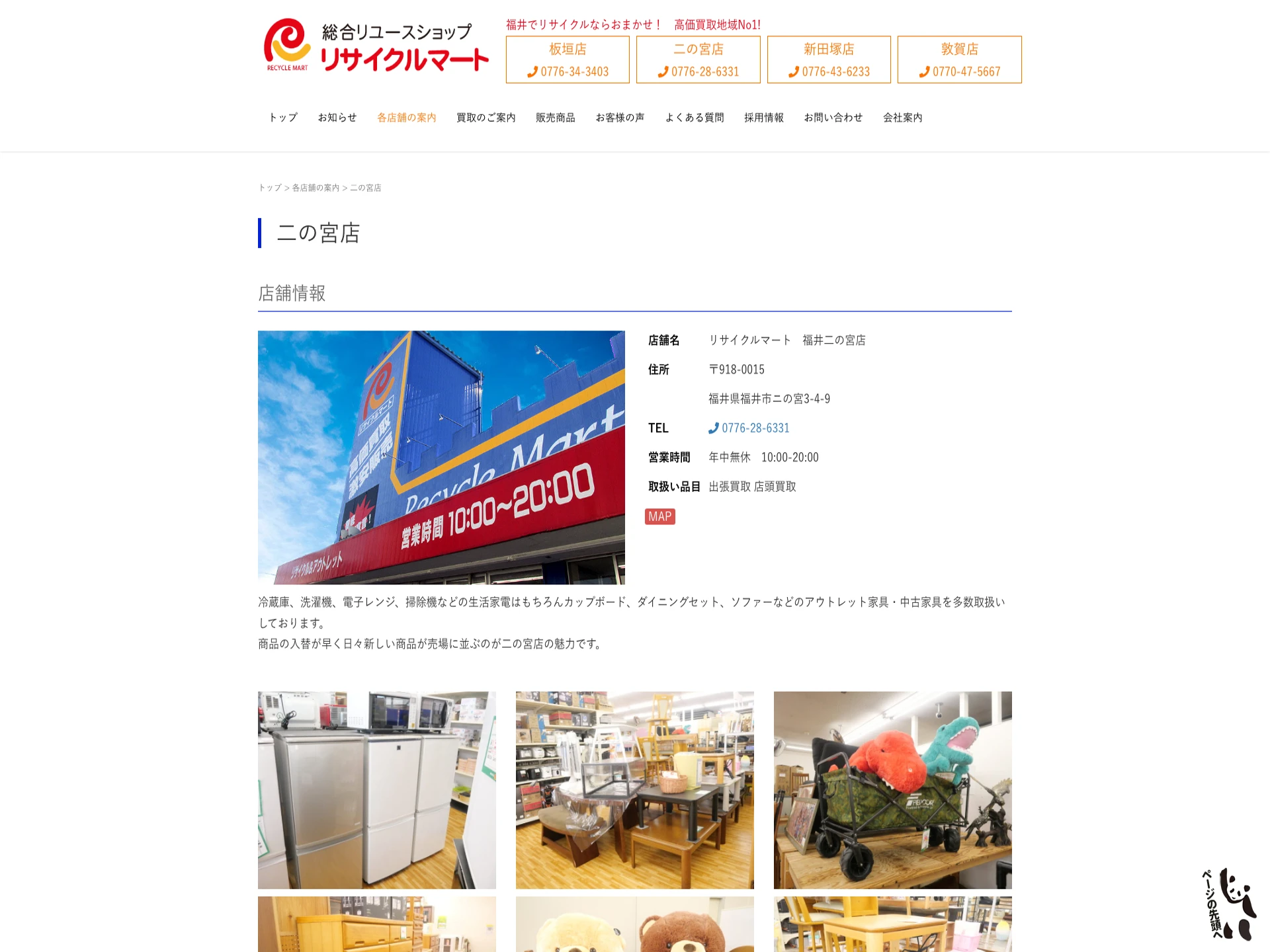 リサイクルマート 福井二の宮店