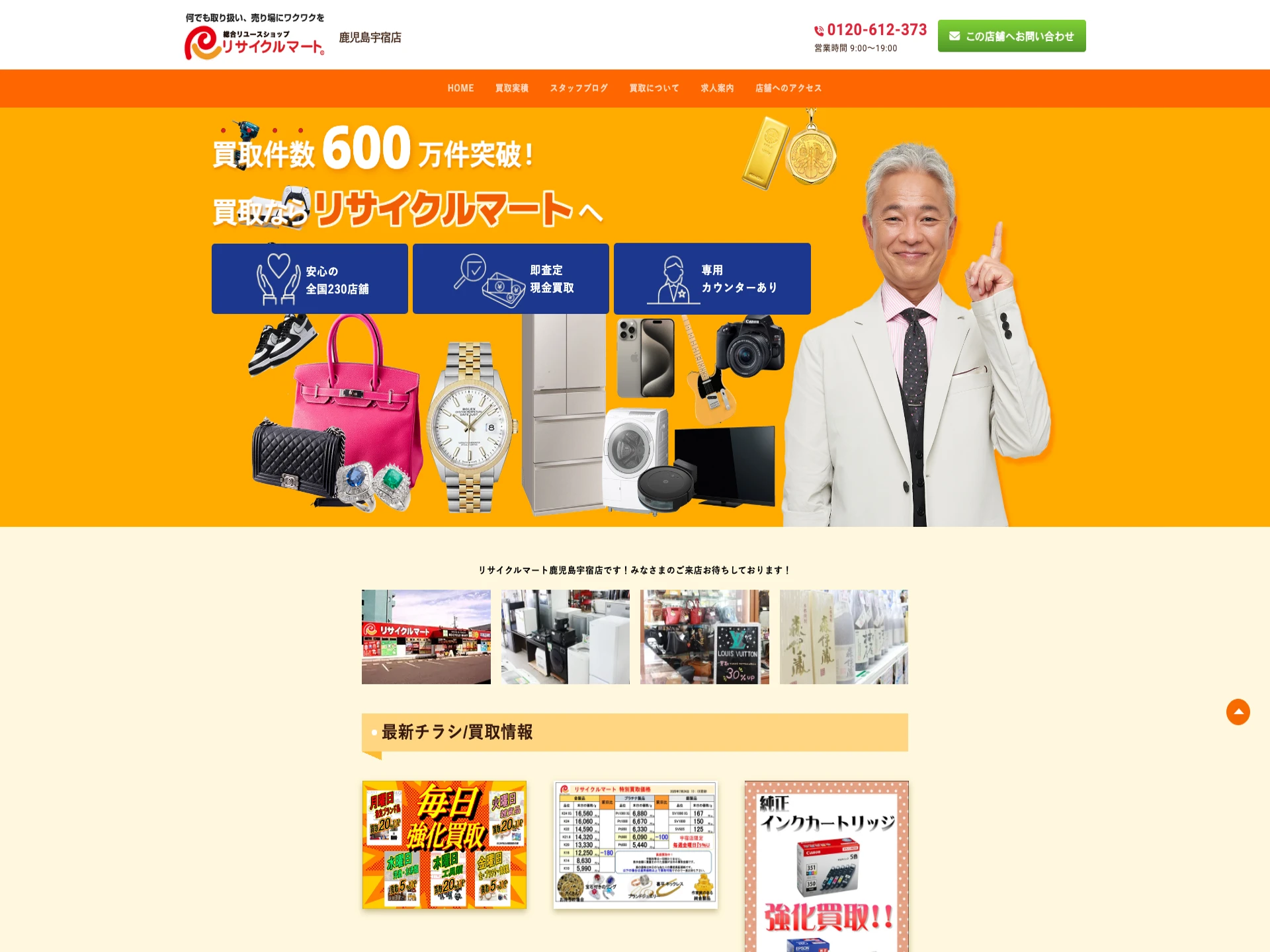 リサイクルマート鹿児島 宇宿店