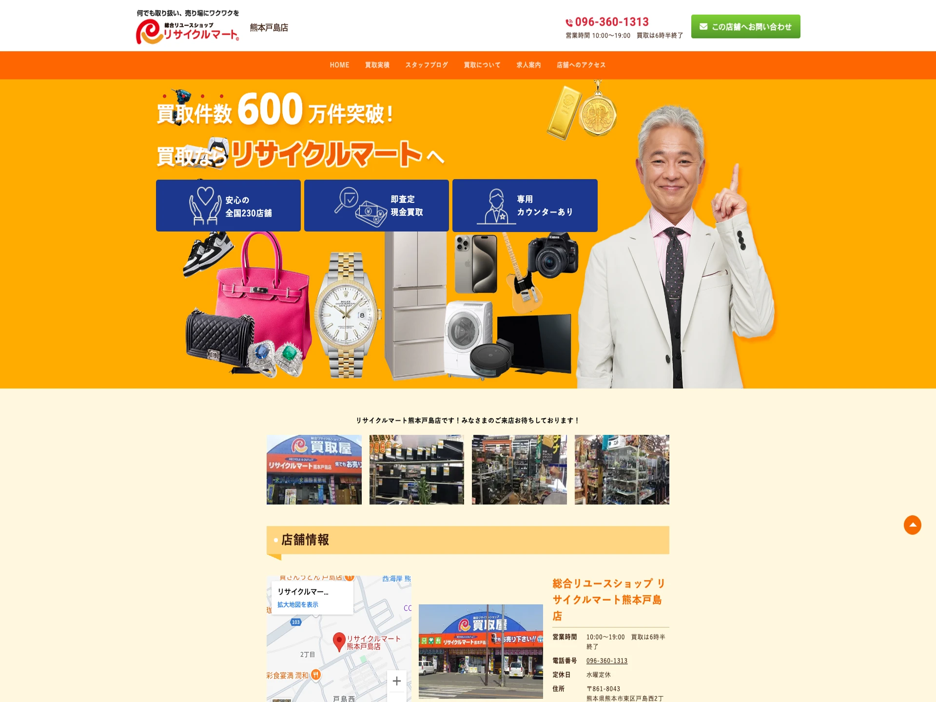 リサイクルマート 熊本戸島店