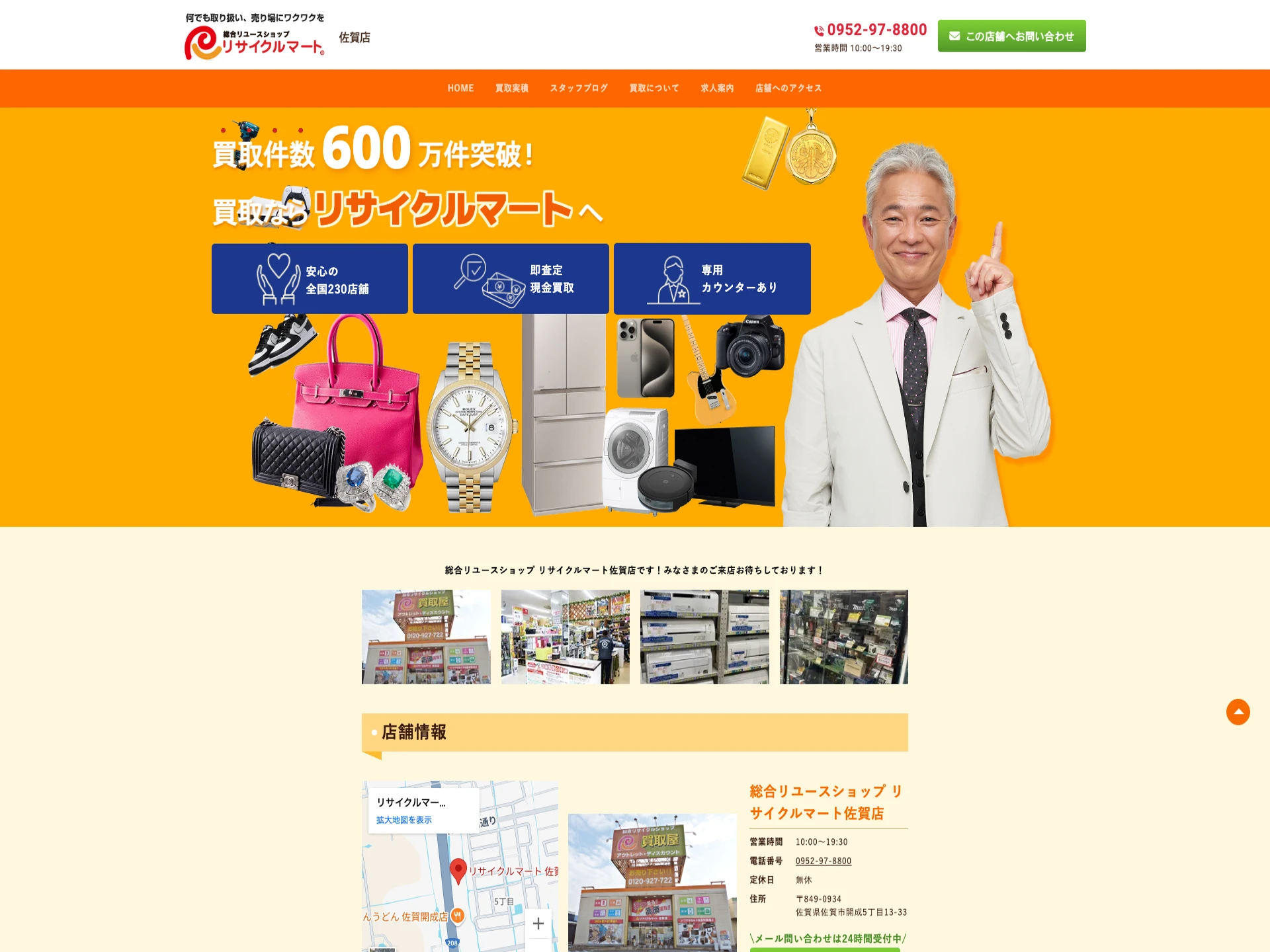 リサイクルマート 佐賀店