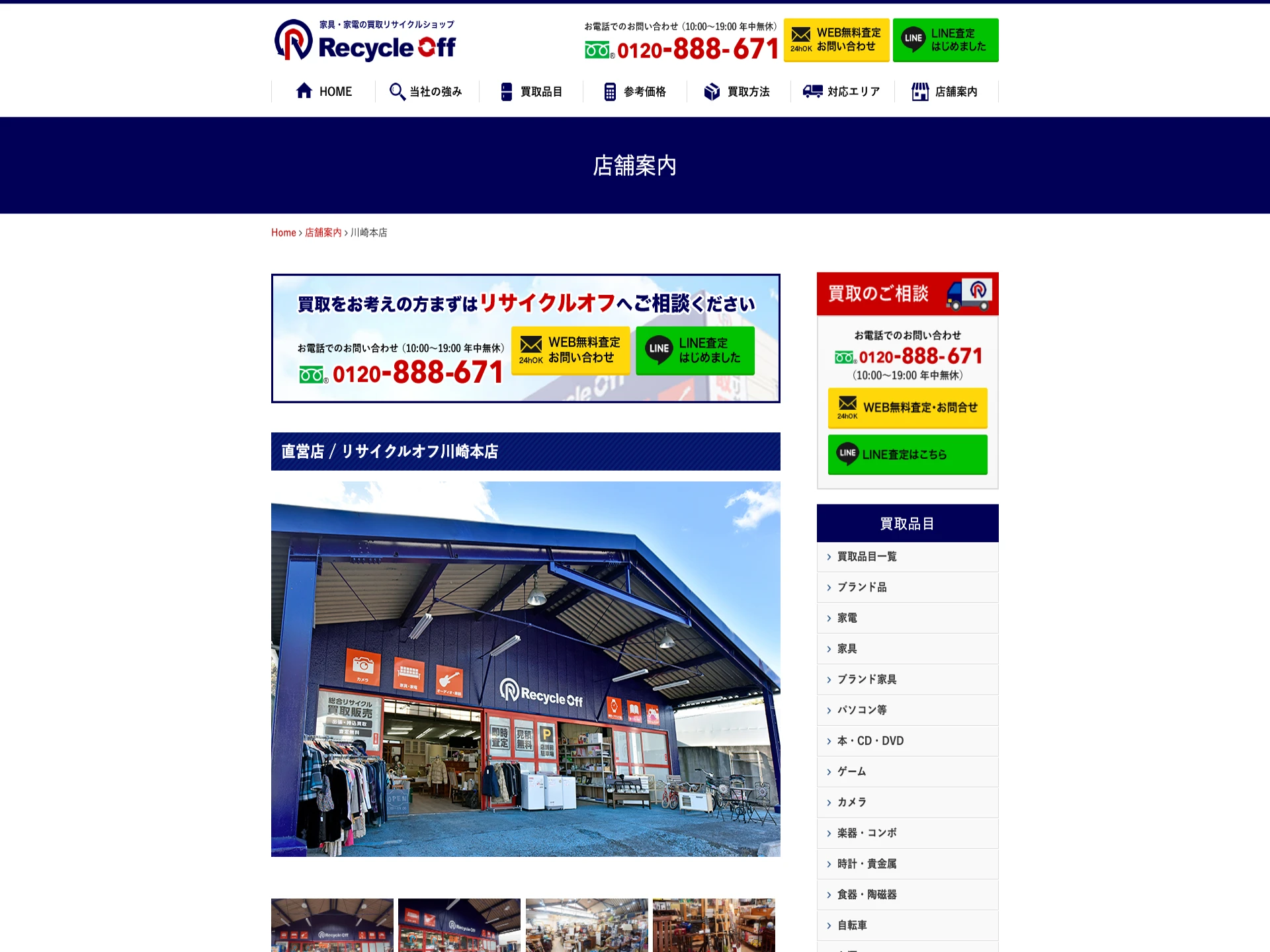 リサイクルオフ川崎本店