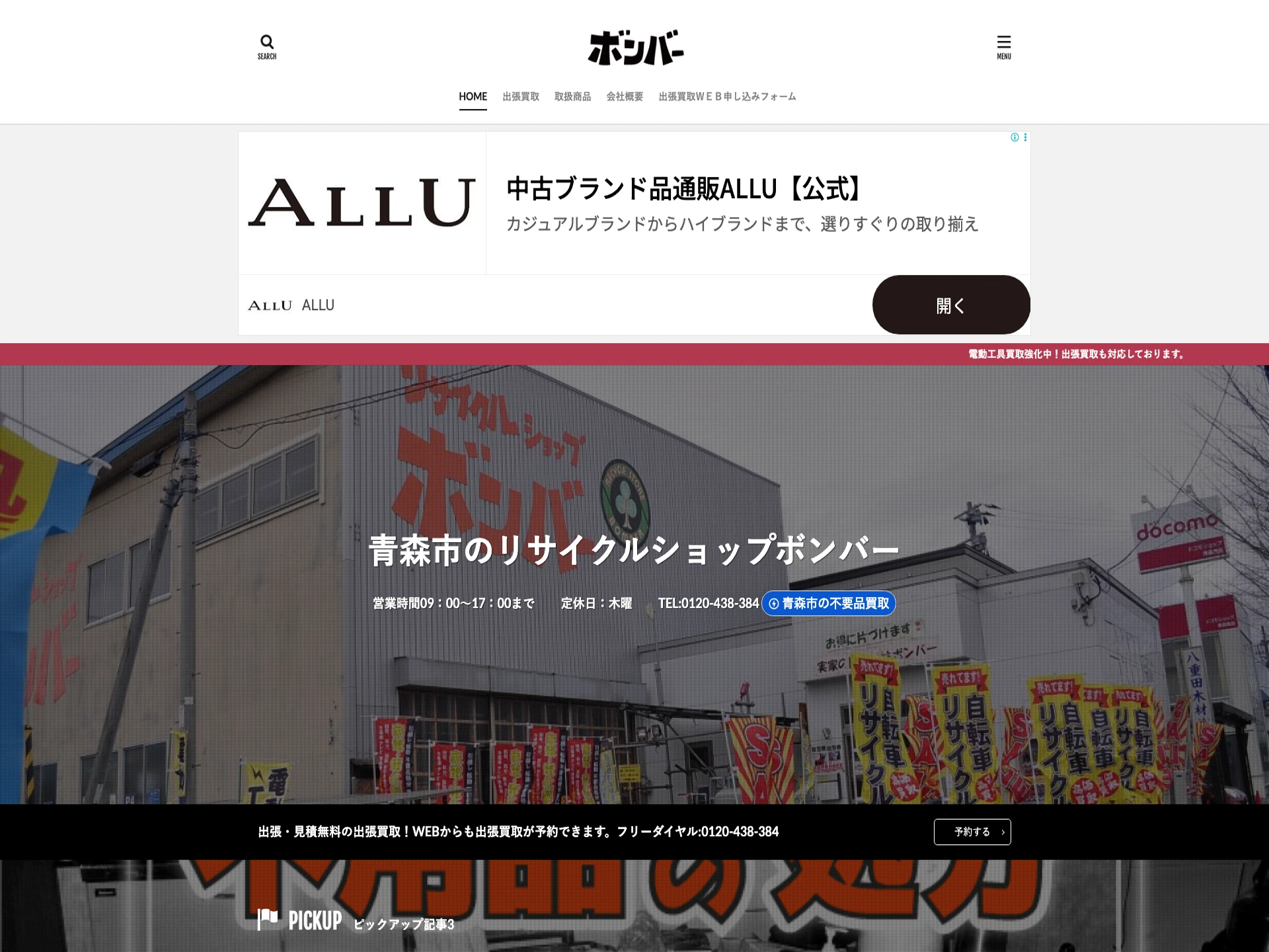 リサイクルショップボンバー