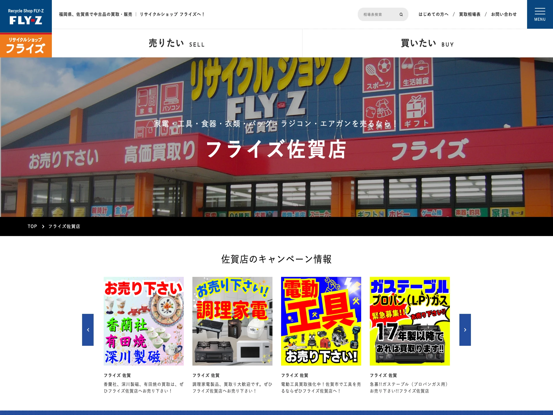 リサイクルショップ·フライズ佐賀店