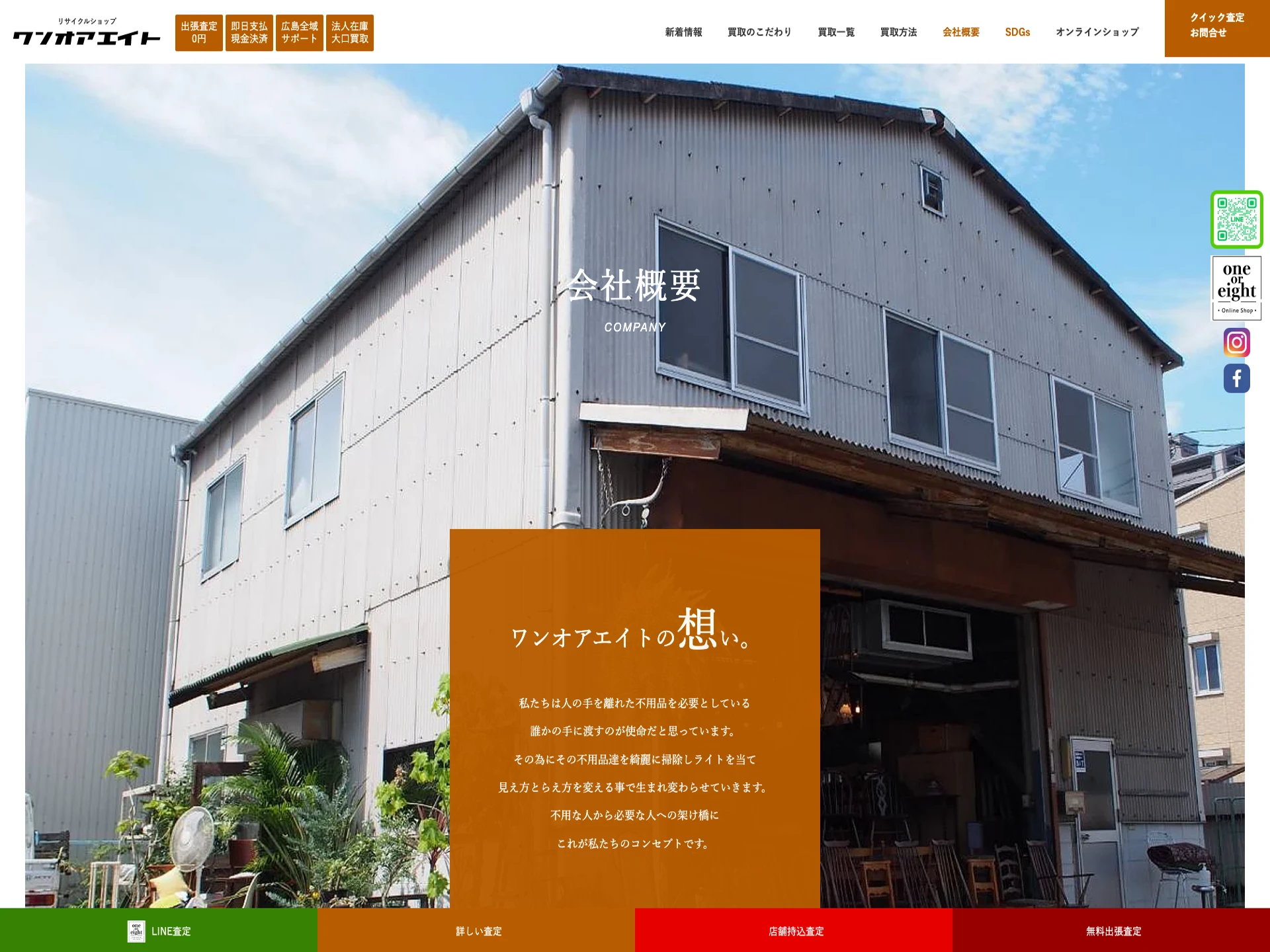 リサイクルショップ　ワンオアエイト