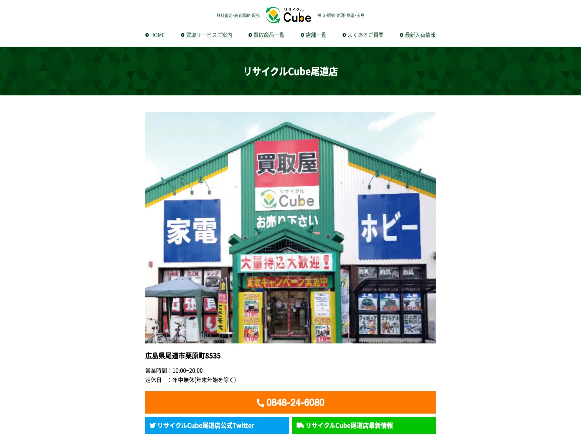リサイクルショップ リサイクルCube尾道店