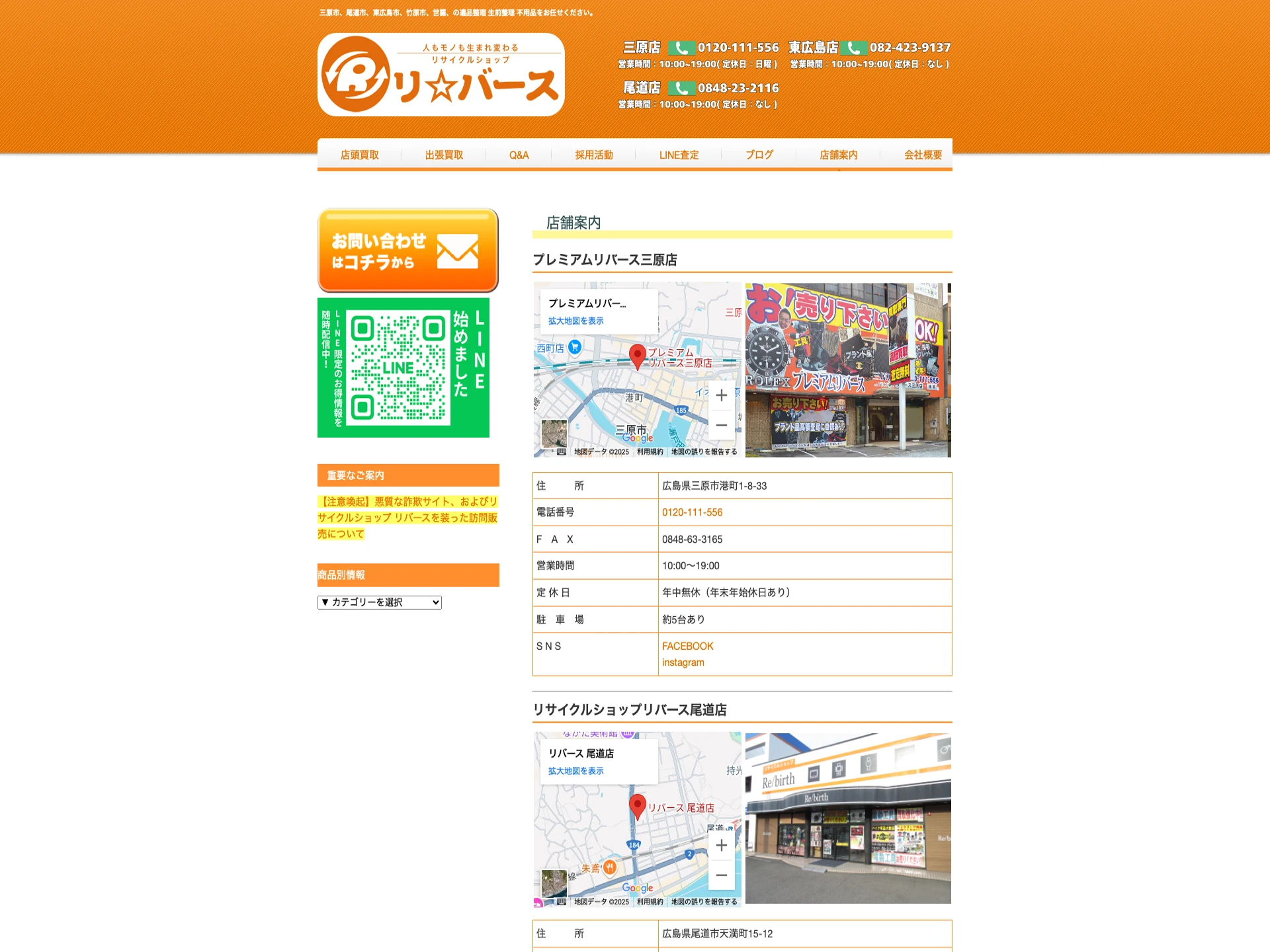 リサイクルショップリバース尾道店