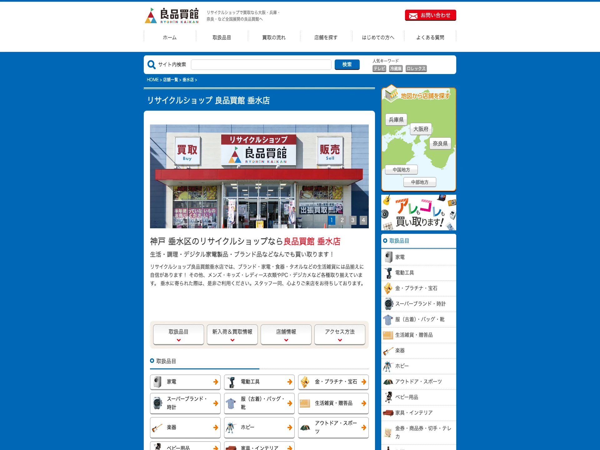 リサイクルショップ 良品買館 垂水店
