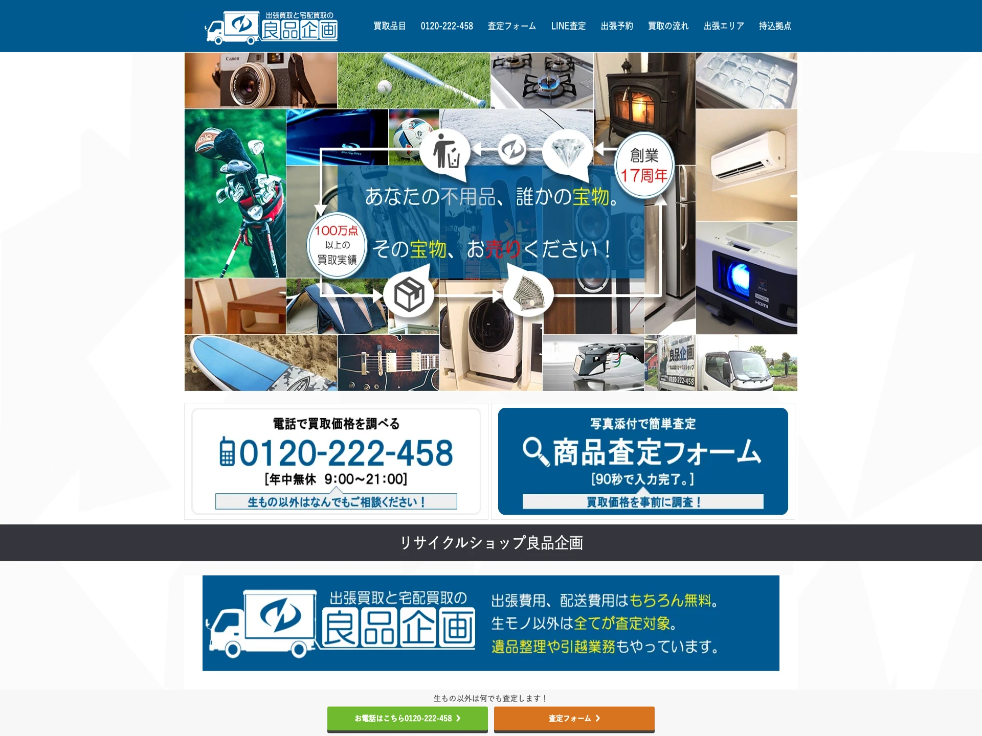 リサイクルショップ良品企画