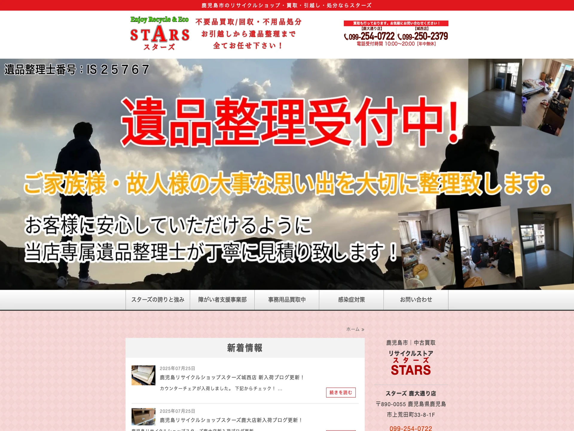 リサイクルストア スターズ 鹿大通り店