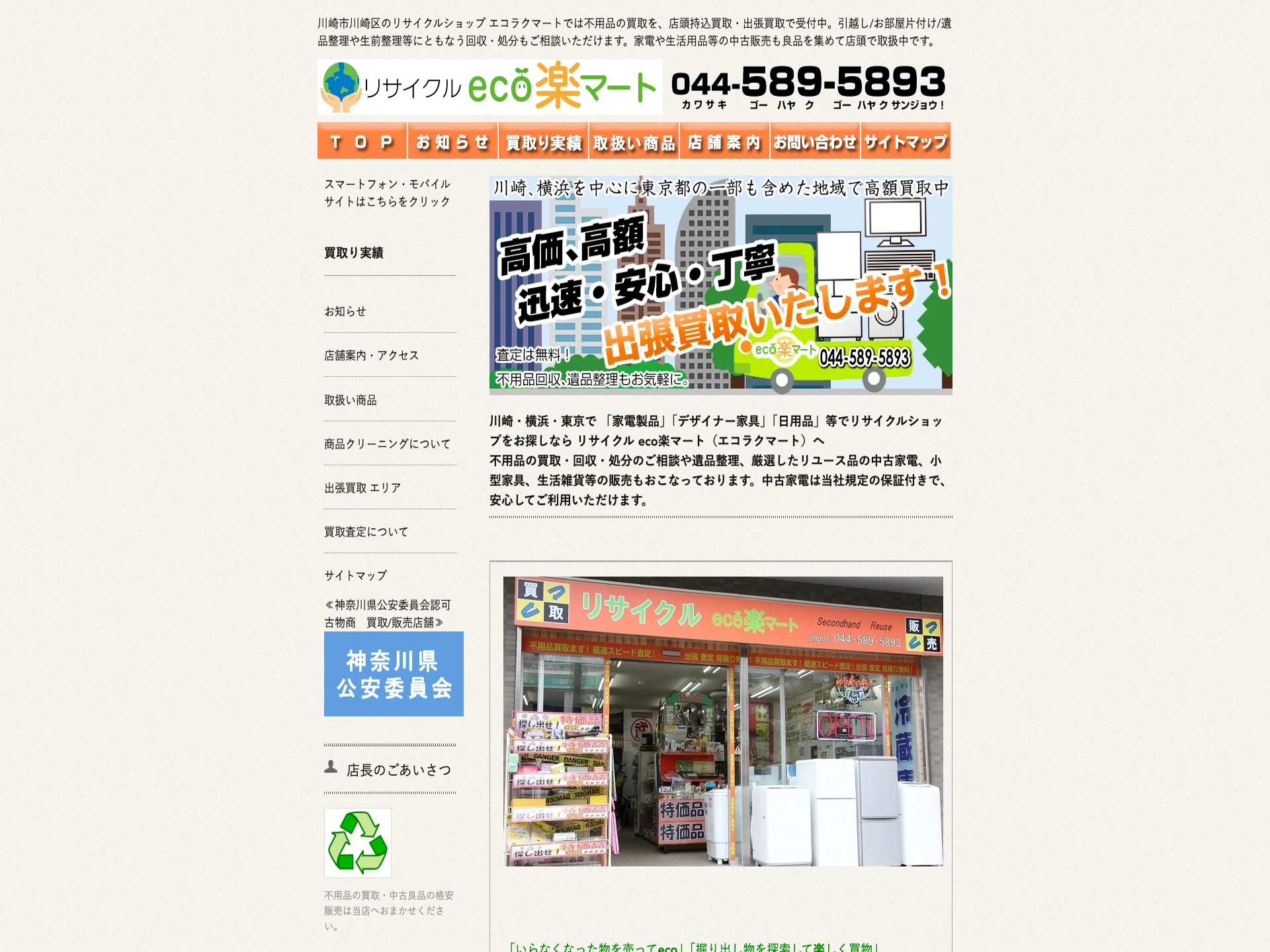 リサイクル eco楽マート